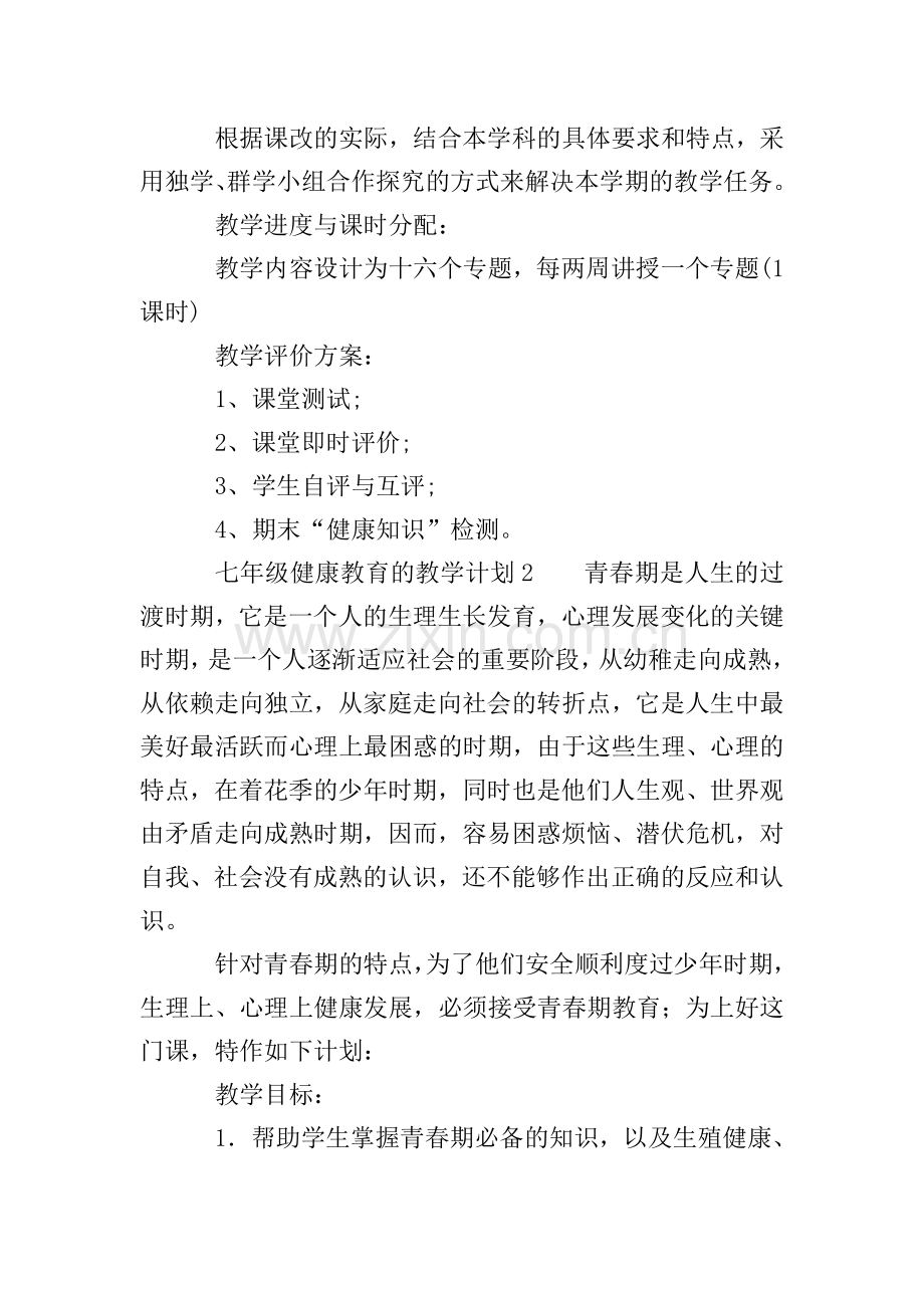 七年级健康教育的教学计划范文.doc_第2页