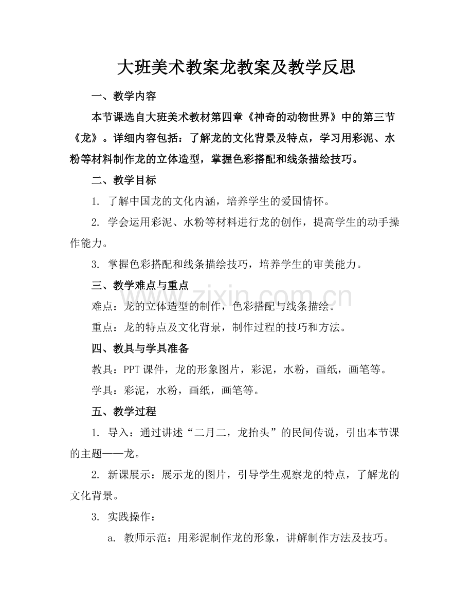 大班美术教案龙教案及教学反思范例x.docx_第1页