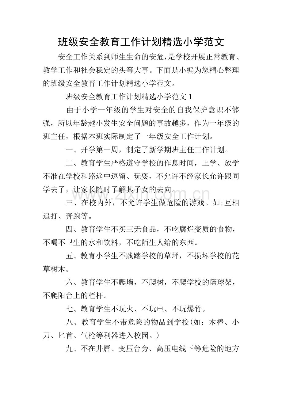 班级安全教育工作计划小学范文.doc_第1页