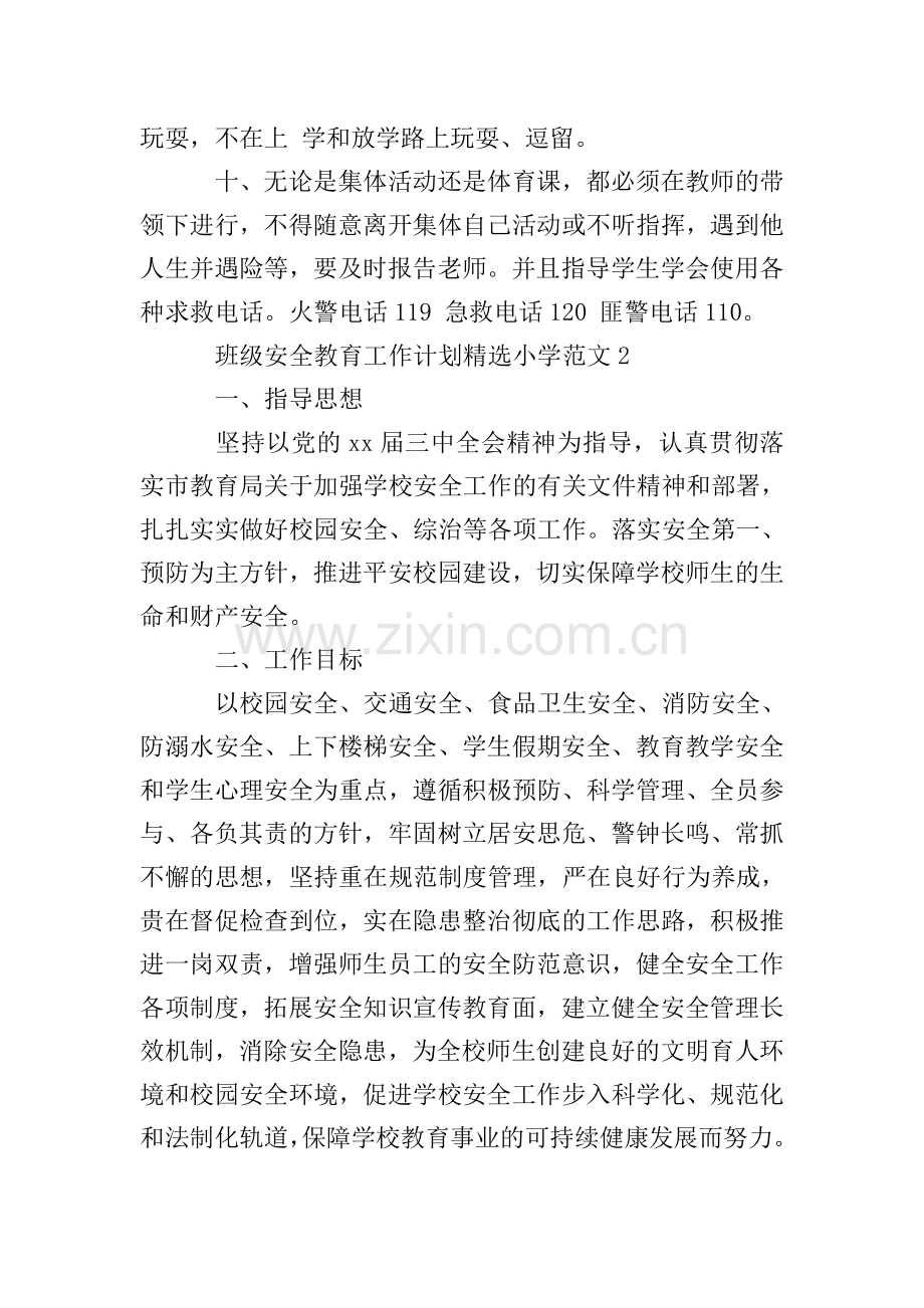 班级安全教育工作计划小学范文.doc_第2页