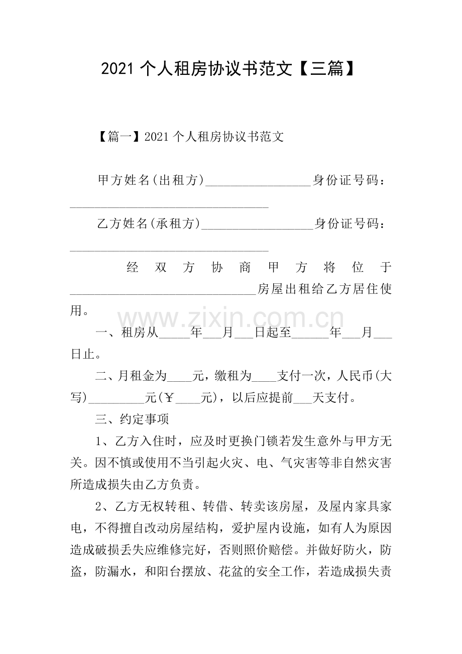 2021个人租房协议书范文【三篇】.doc_第1页
