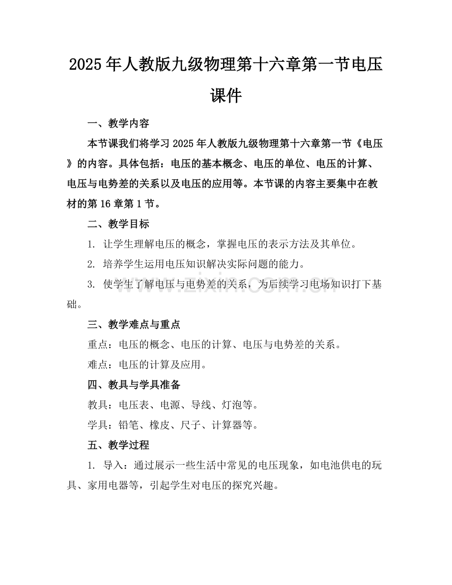 2025年人教版九级物理第十六章第一节电压课件范例x.docx_第1页