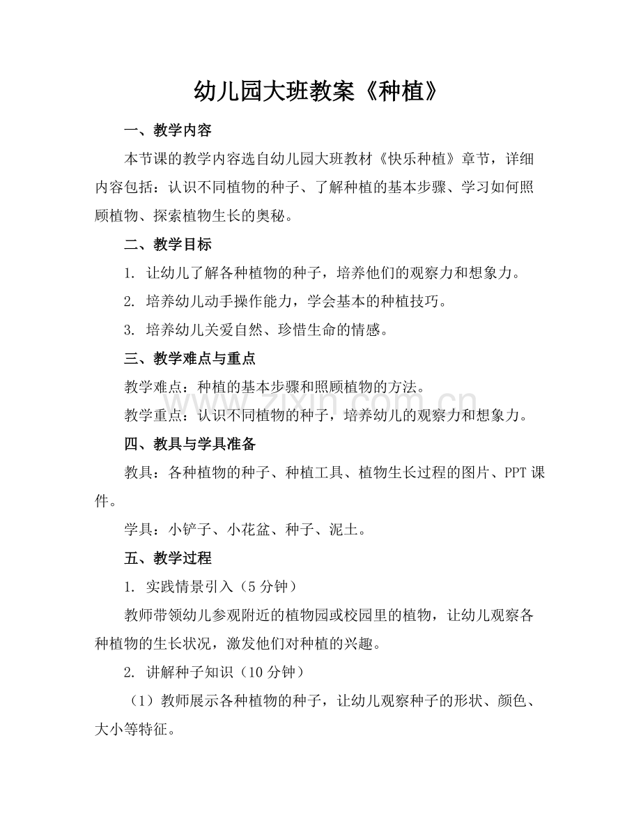 幼儿园大班教案《种植》范例x.doc_第1页