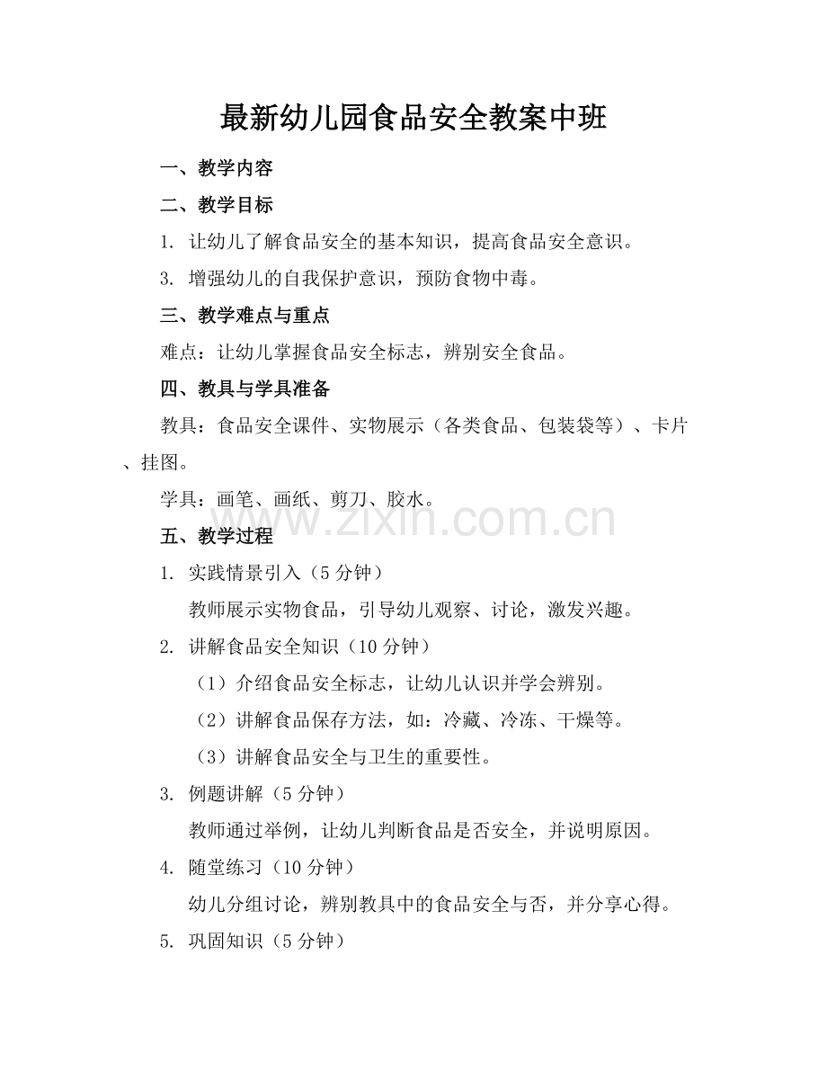 幼儿园食品安全教案中班范例x.docx_第1页