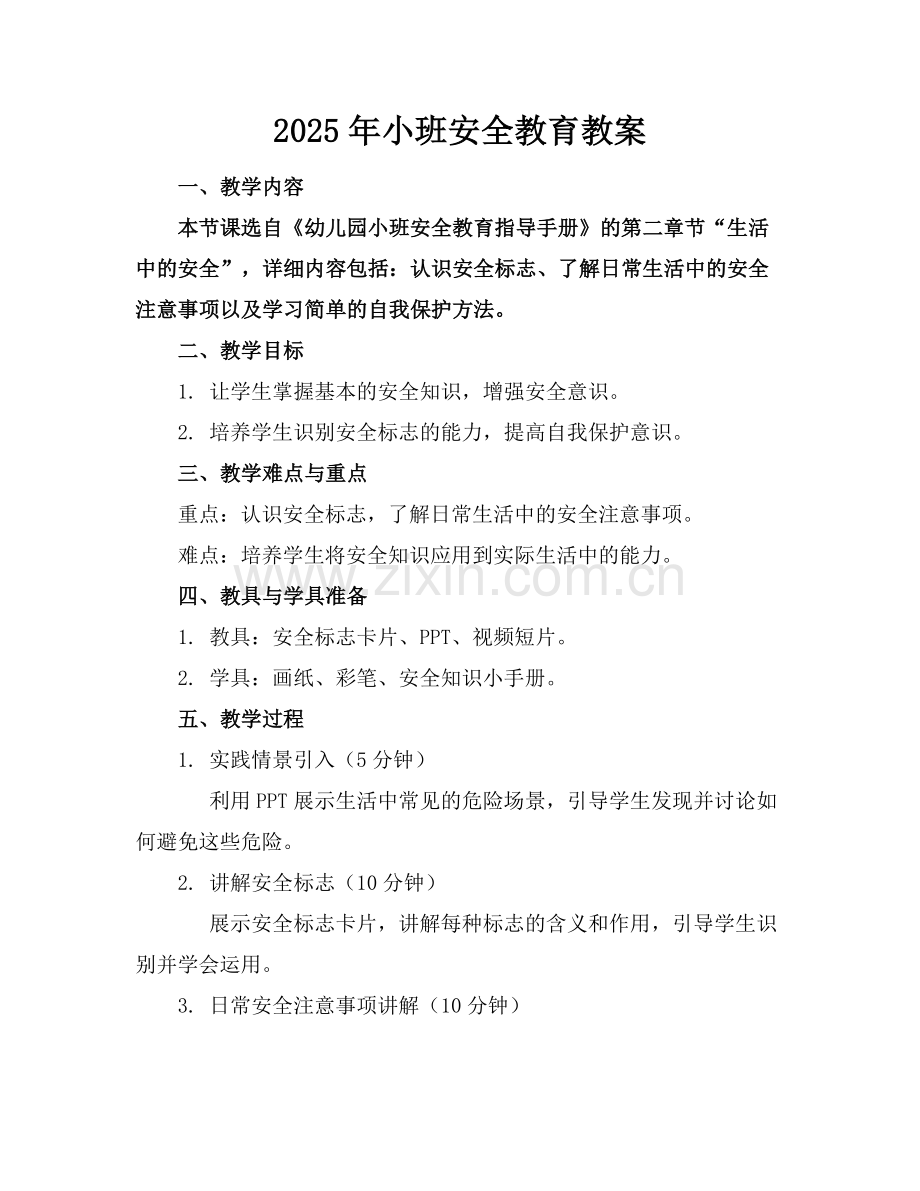2025年小班安全教育教案范例x.doc_第1页