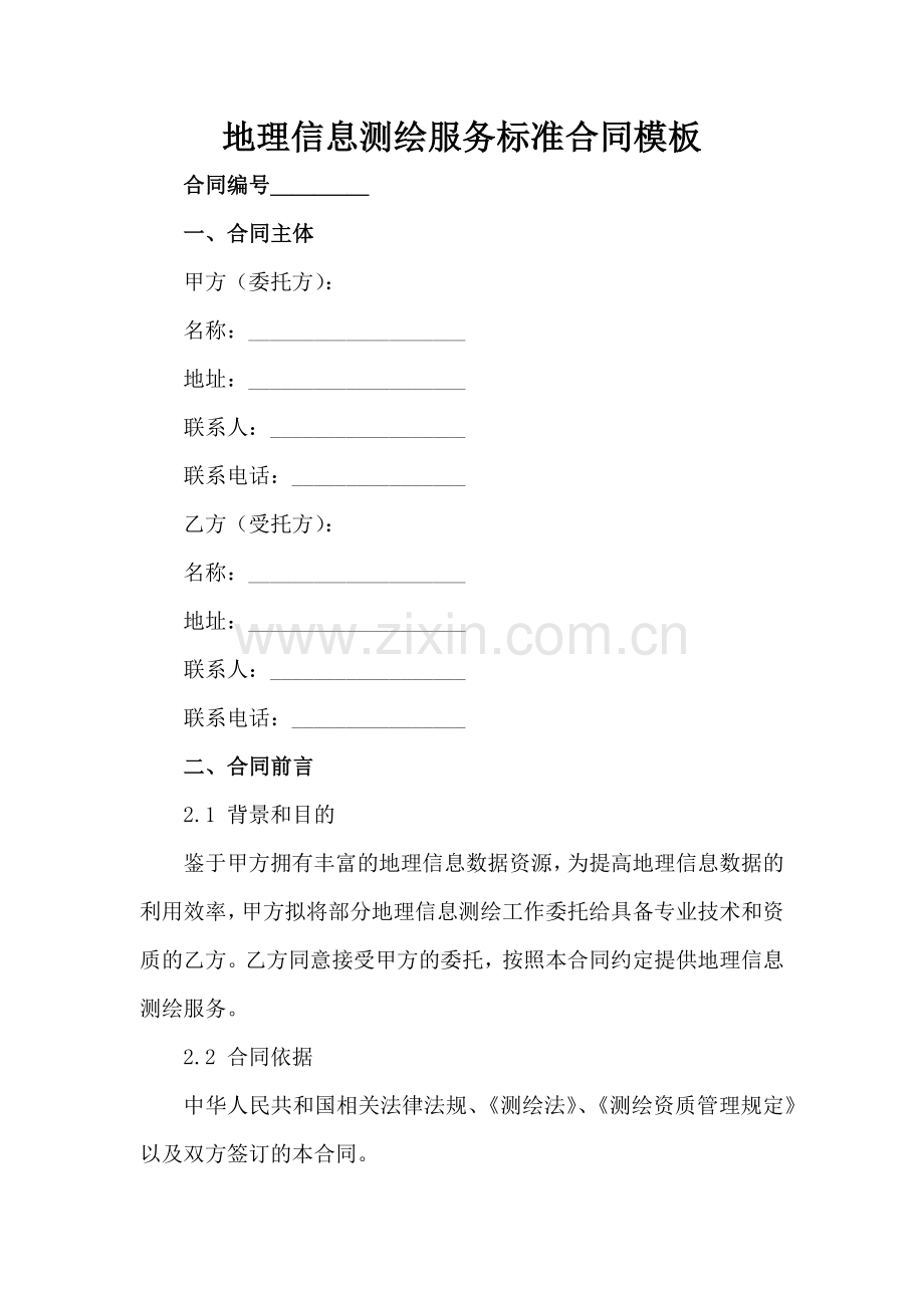 地理信息测绘服务标准合同模板范例范例x.docx_第2页