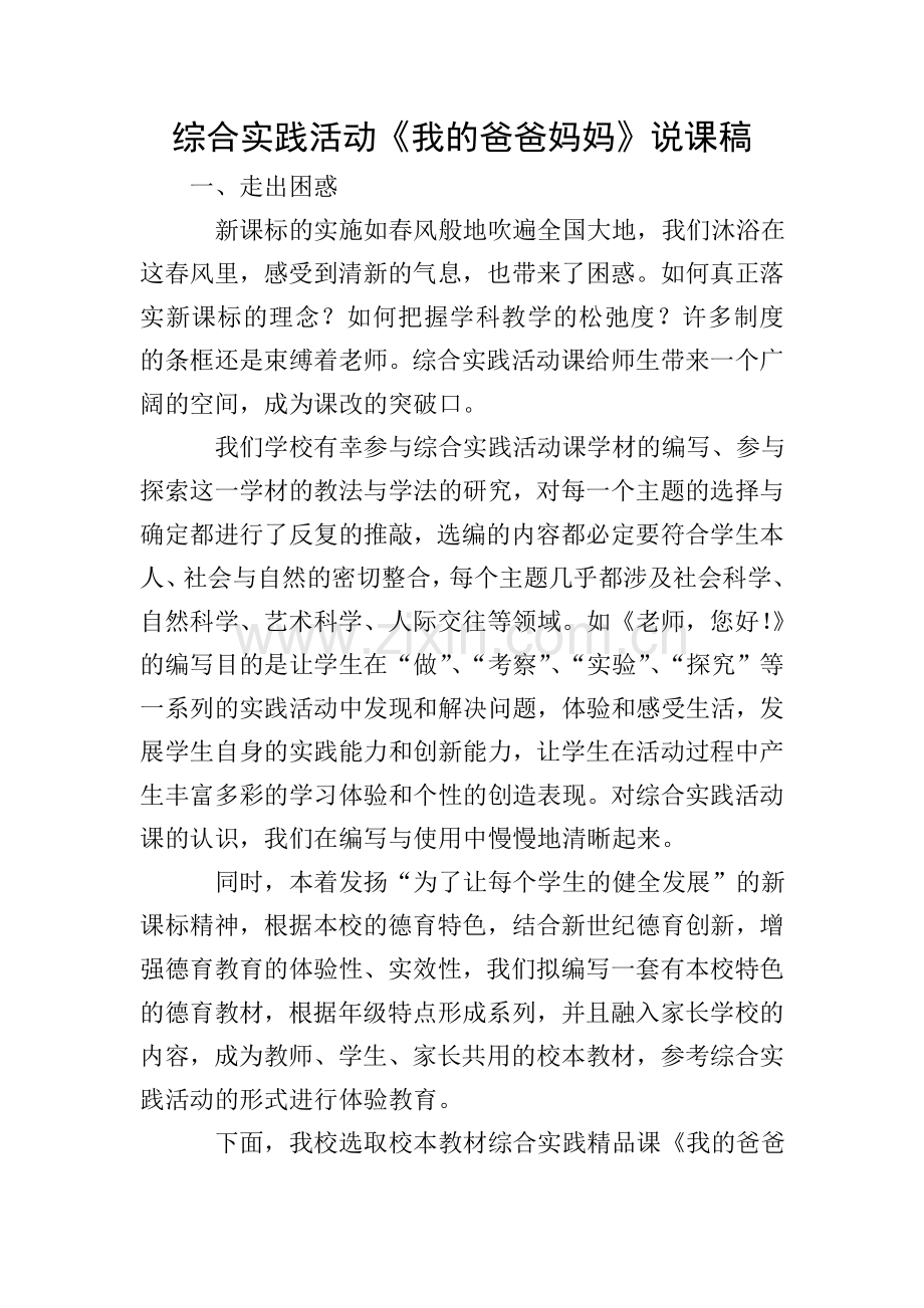 综合实践活动《我的爸爸妈妈》说课稿.doc_第1页