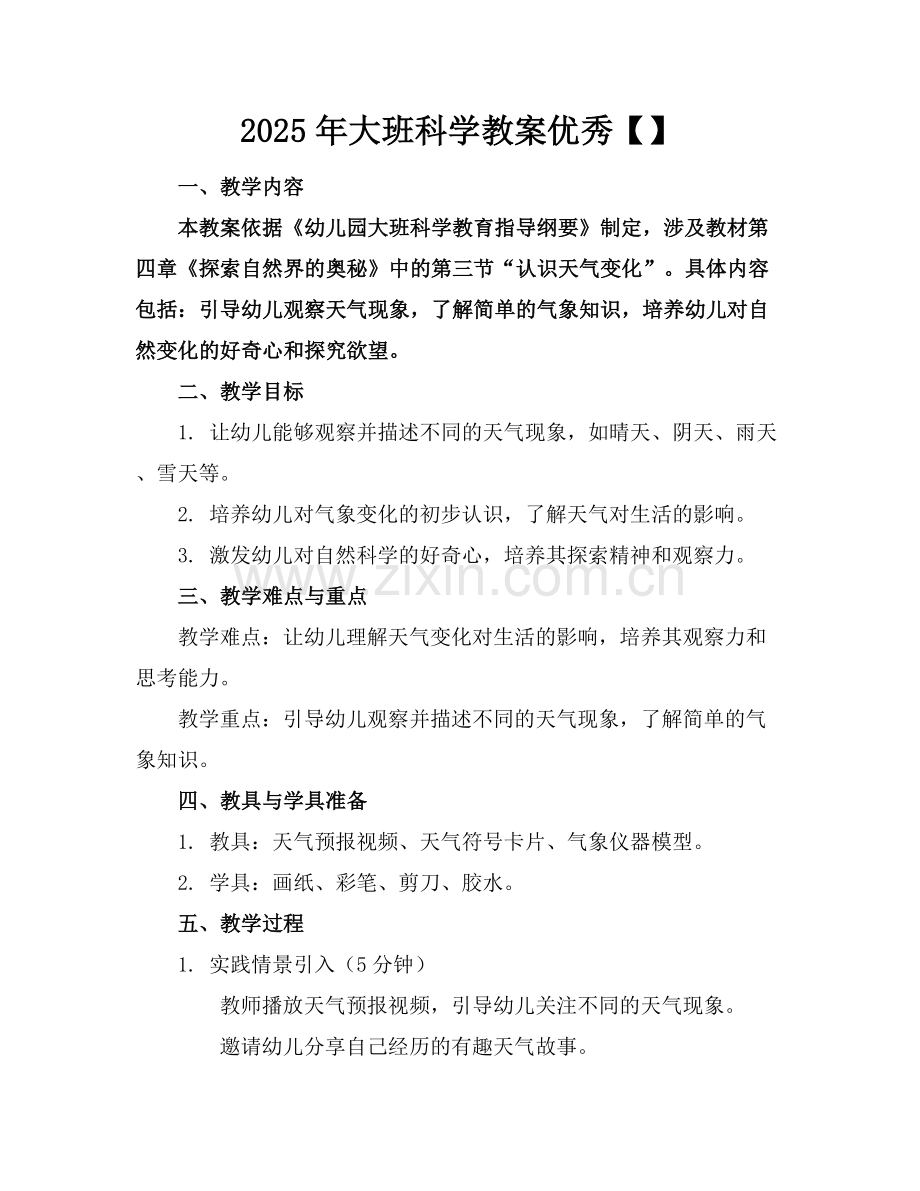 2025年大班科学教案优秀【】范例x.docx_第1页