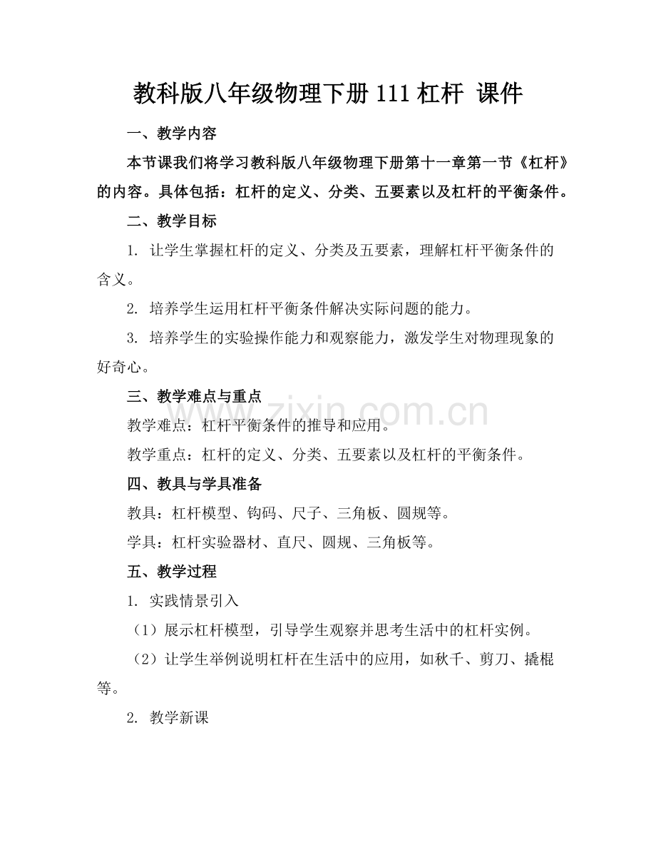 教科版八年级物理下册111杠杆 课件 (1)范例x.doc_第1页