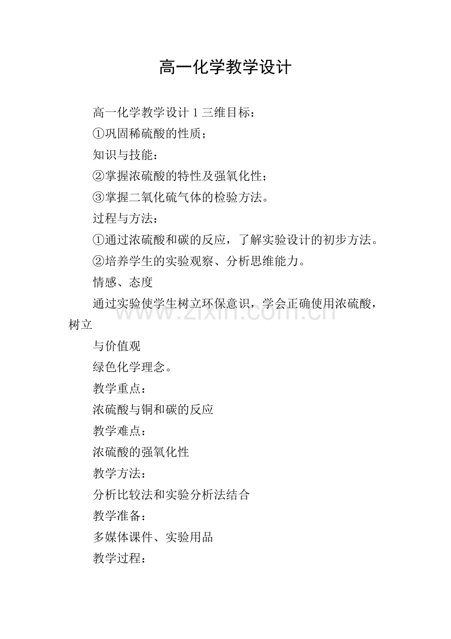 高一化学教学设计.doc_第1页