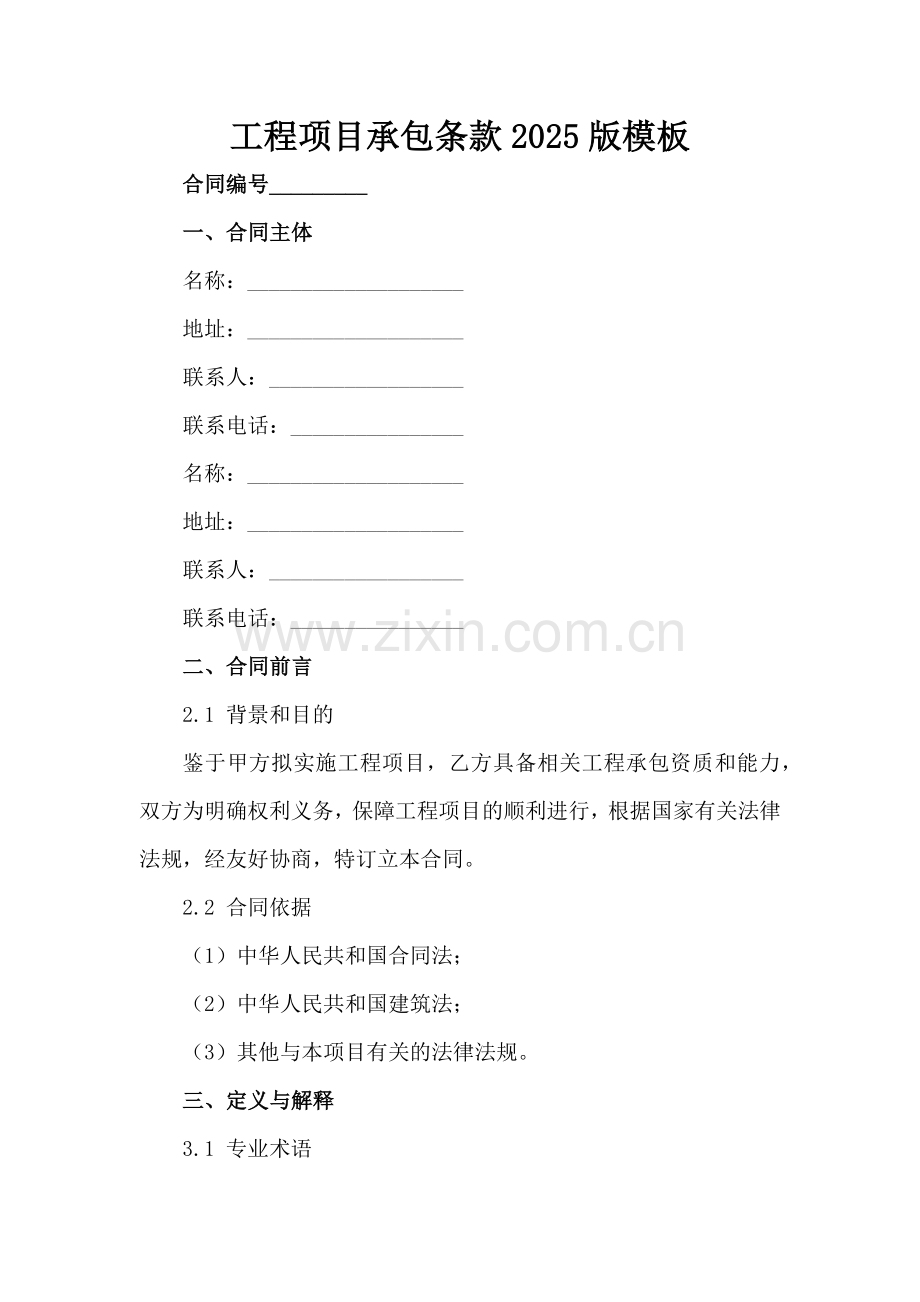 工程项目承包条款2025版模板范例x.docx_第2页
