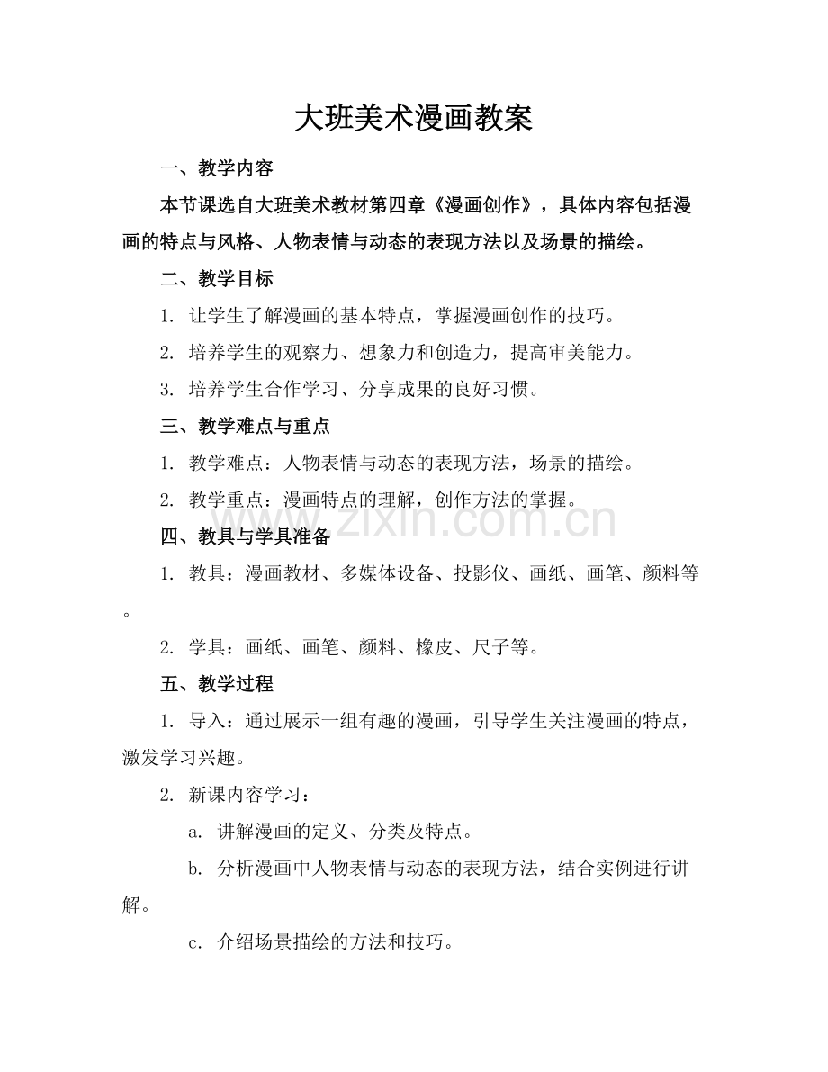 大班美术漫画教案范例x.docx_第1页