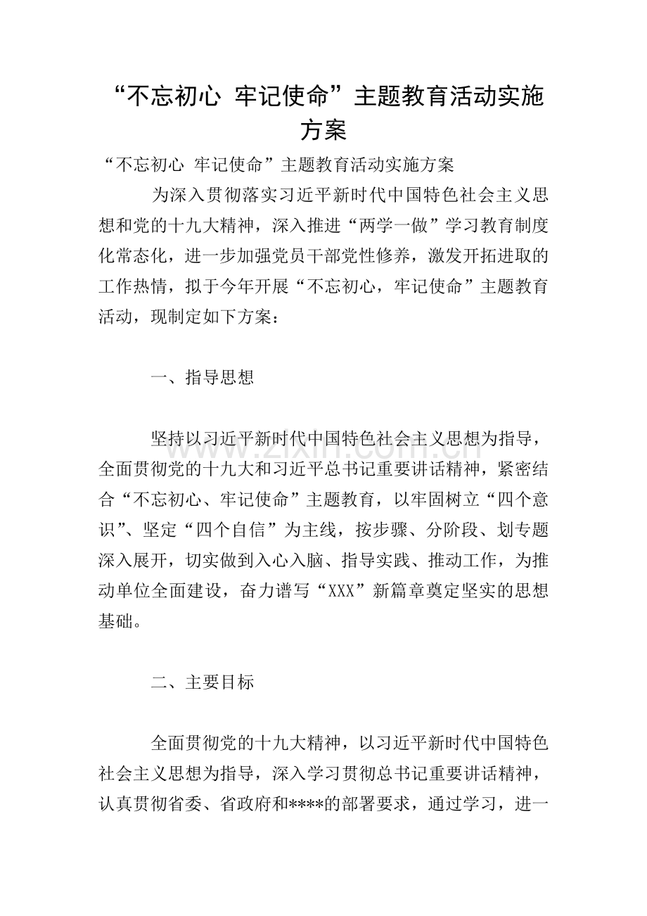 “不忘初心-牢记使命”主题教育活动实施方案.doc_第1页