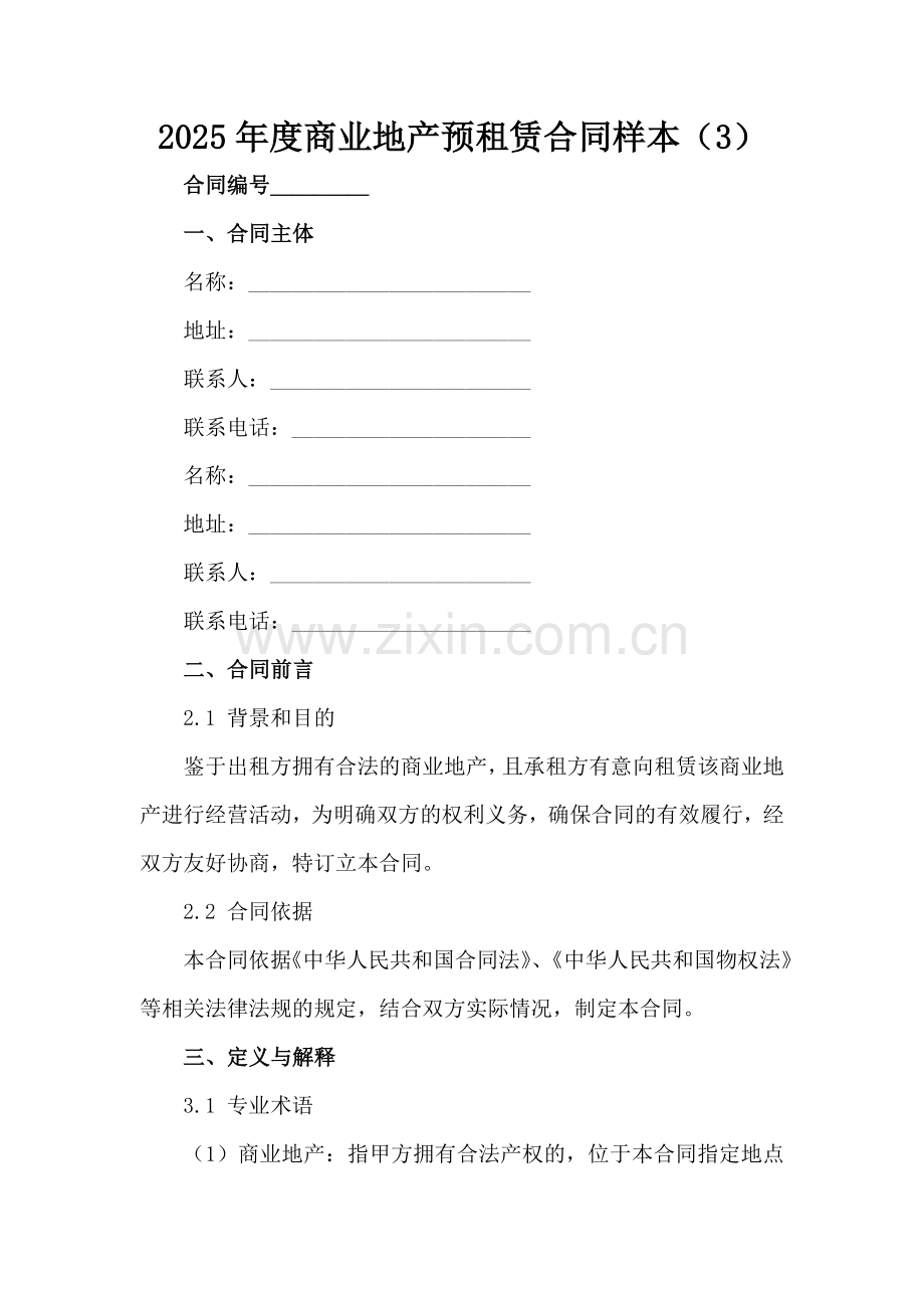 2025年度商业地产预租赁合同样本（3）范例x.docx_第2页