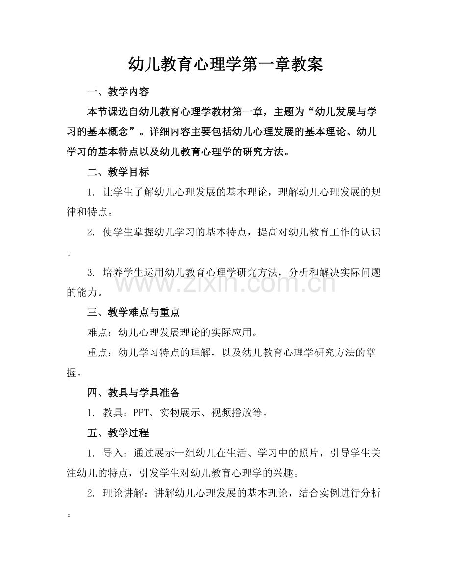 幼儿教育心理学第一章教案范例x.docx_第1页