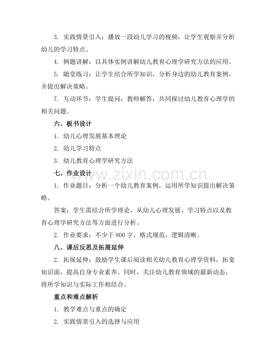 幼儿教育心理学第一章教案范例x.docx_第2页