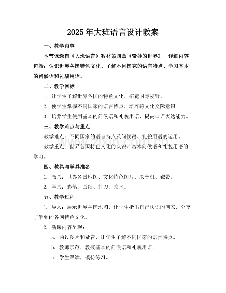 2025年大班语言设计教案范例x.docx_第1页
