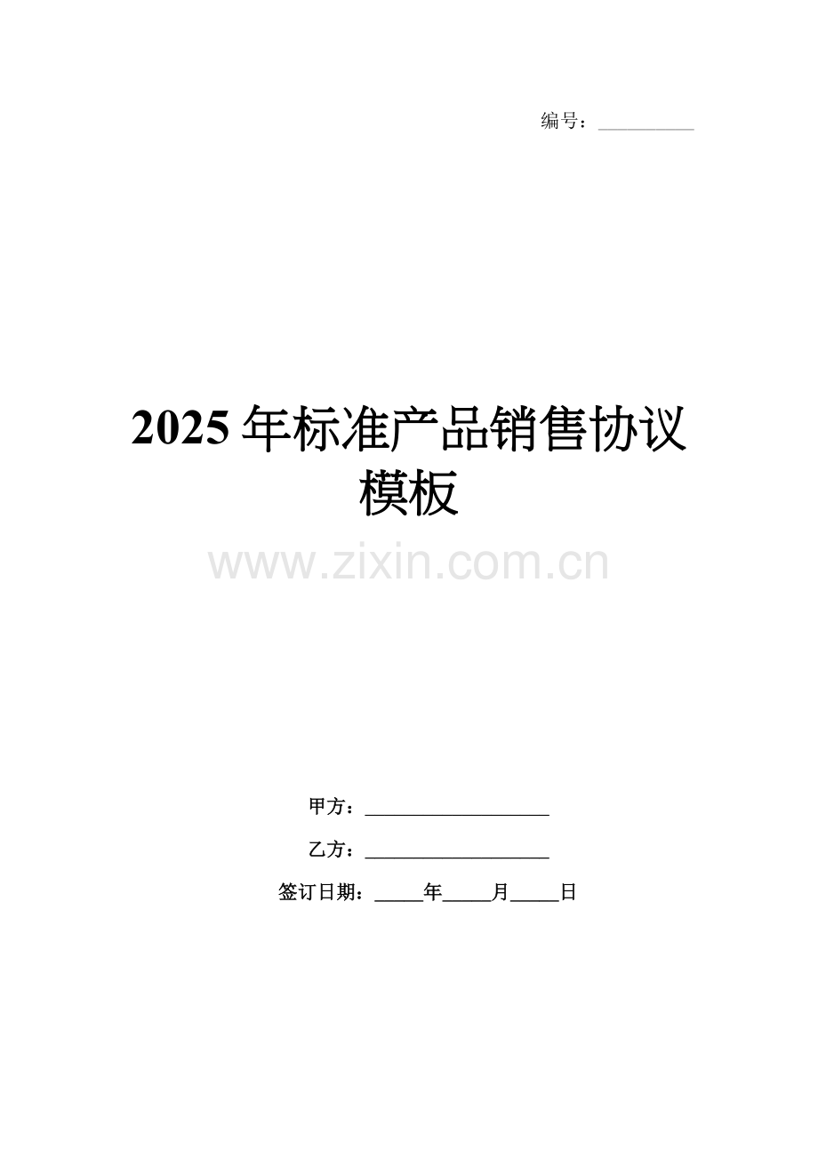2025年标准产品销售协议模板范例x.docx_第1页