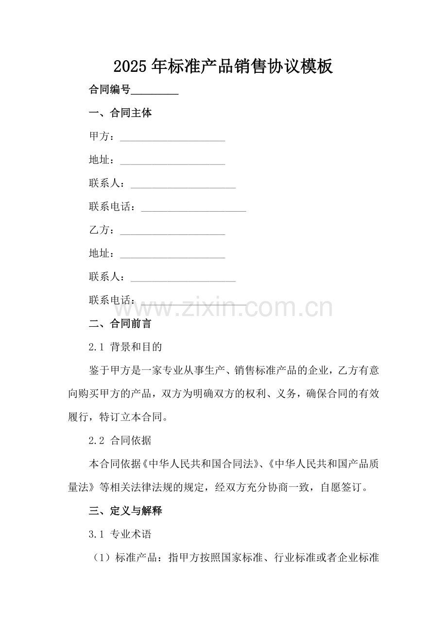 2025年标准产品销售协议模板范例x.docx_第2页