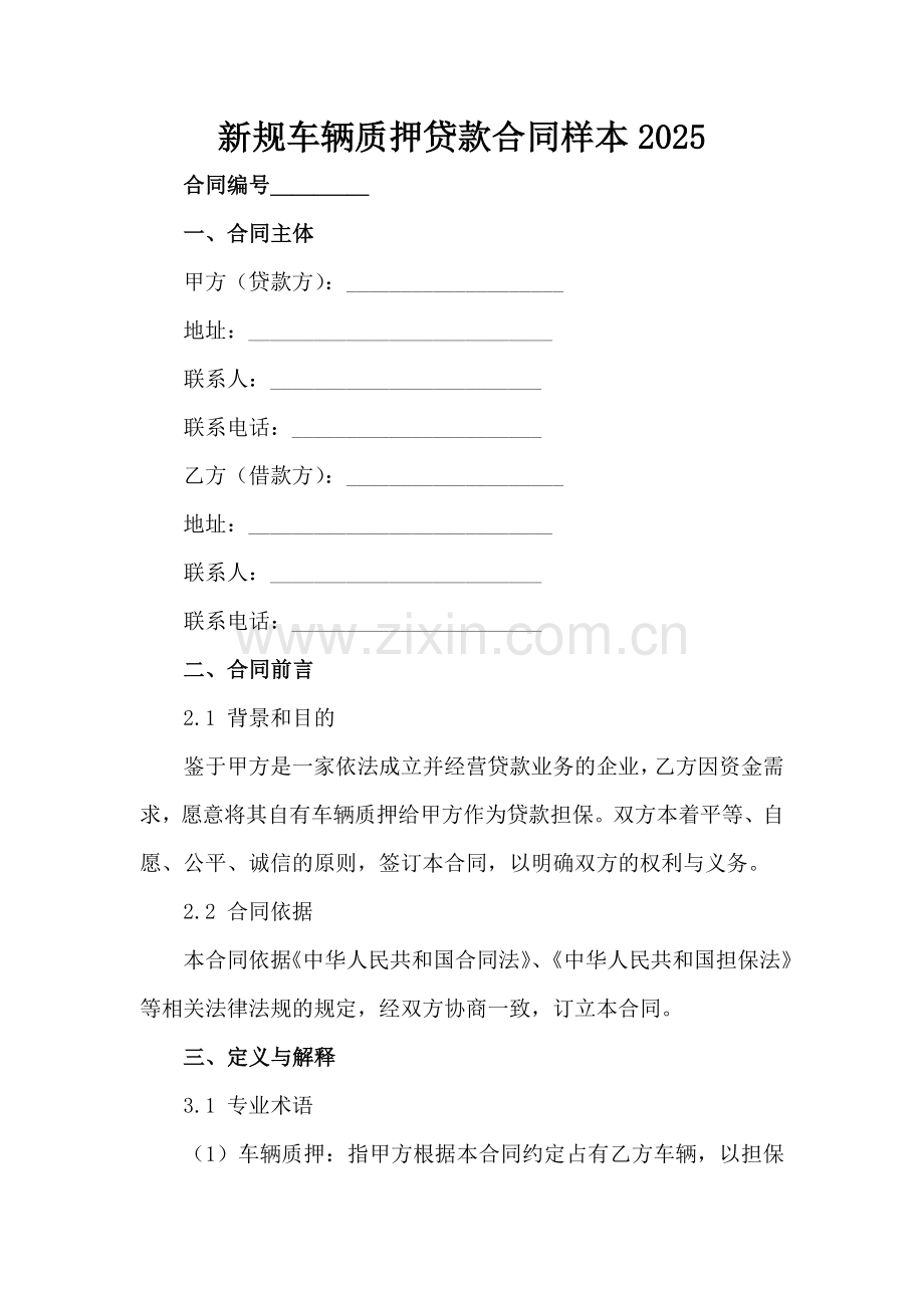 新规车辆质押贷款合同样本2025范例x.docx_第2页