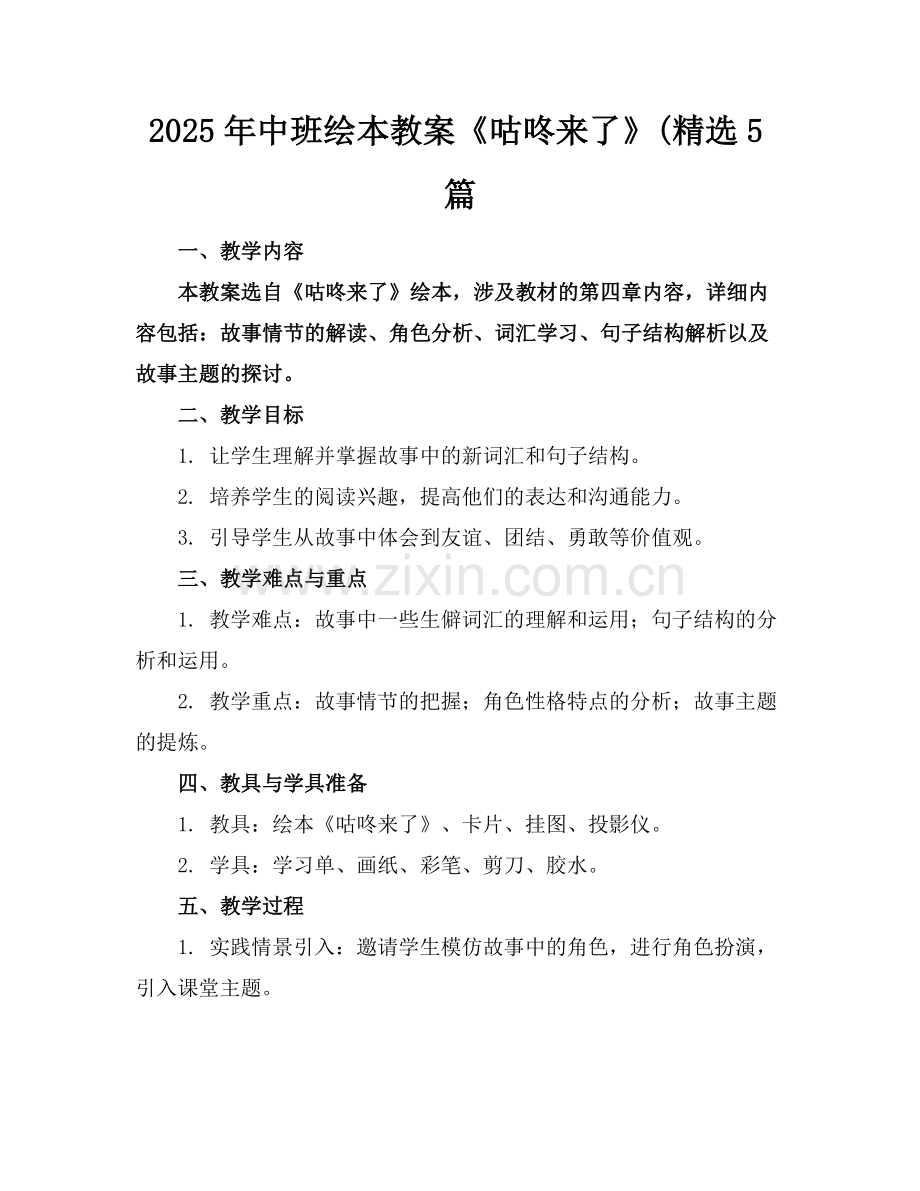 2025年中班绘本教案《咕咚来了》(5篇范例x.docx_第1页
