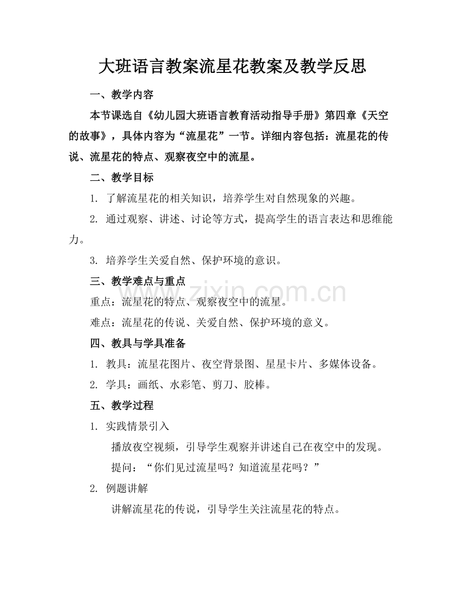 大班语言教案流星花教案及教学反思范例x.docx_第1页