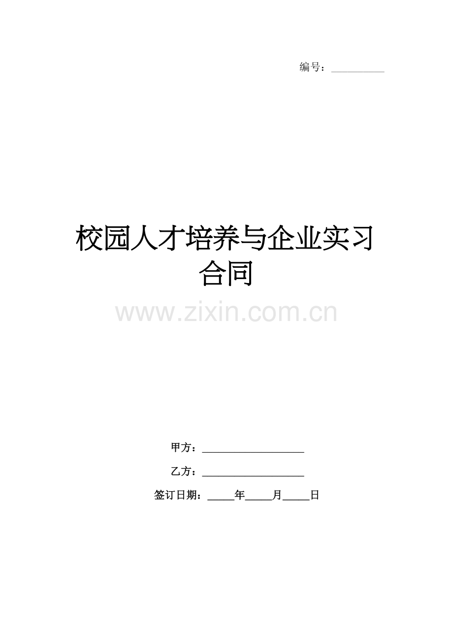 校园人才培养与企业实习合同范例x.docx_第1页
