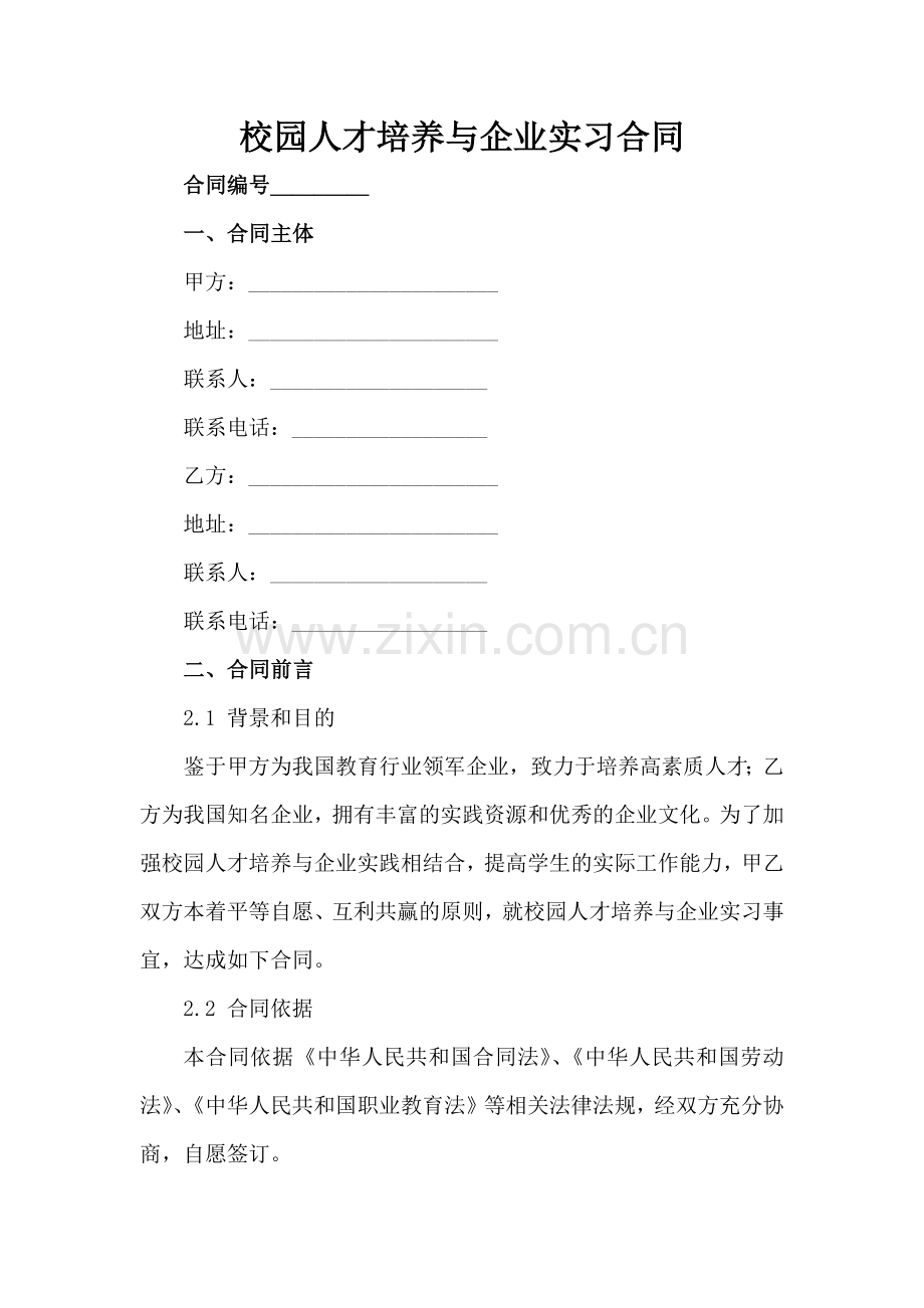 校园人才培养与企业实习合同范例x.docx_第2页