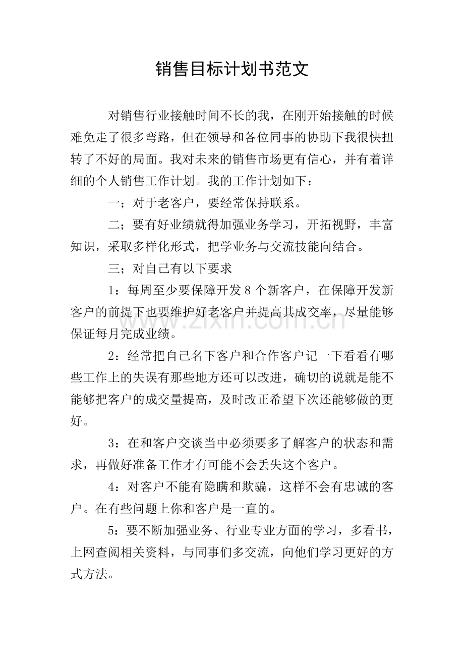 销售目标计划书范文.doc_第1页