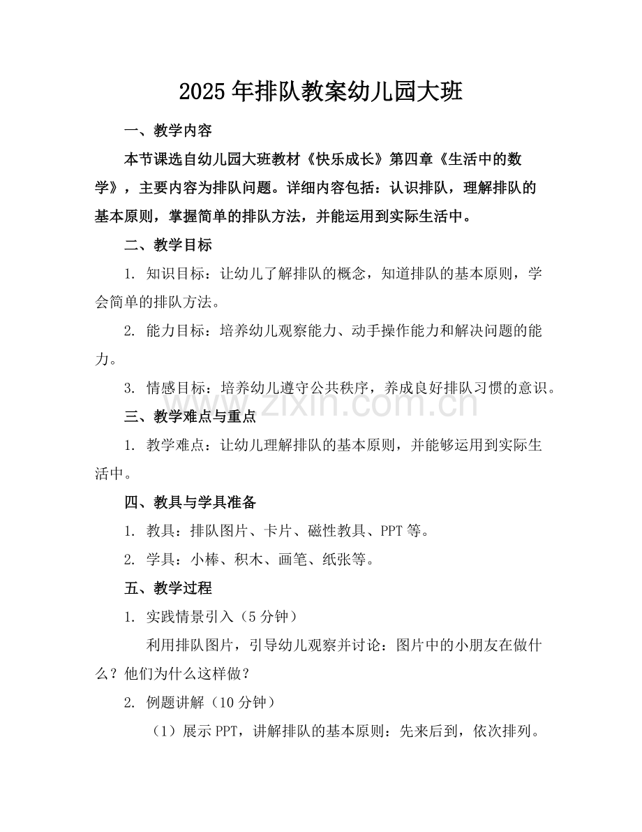 2025年排队教案幼儿园大班范例x.doc_第1页