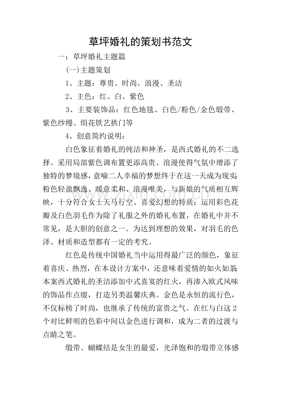 草坪婚礼的策划书范文.doc_第1页