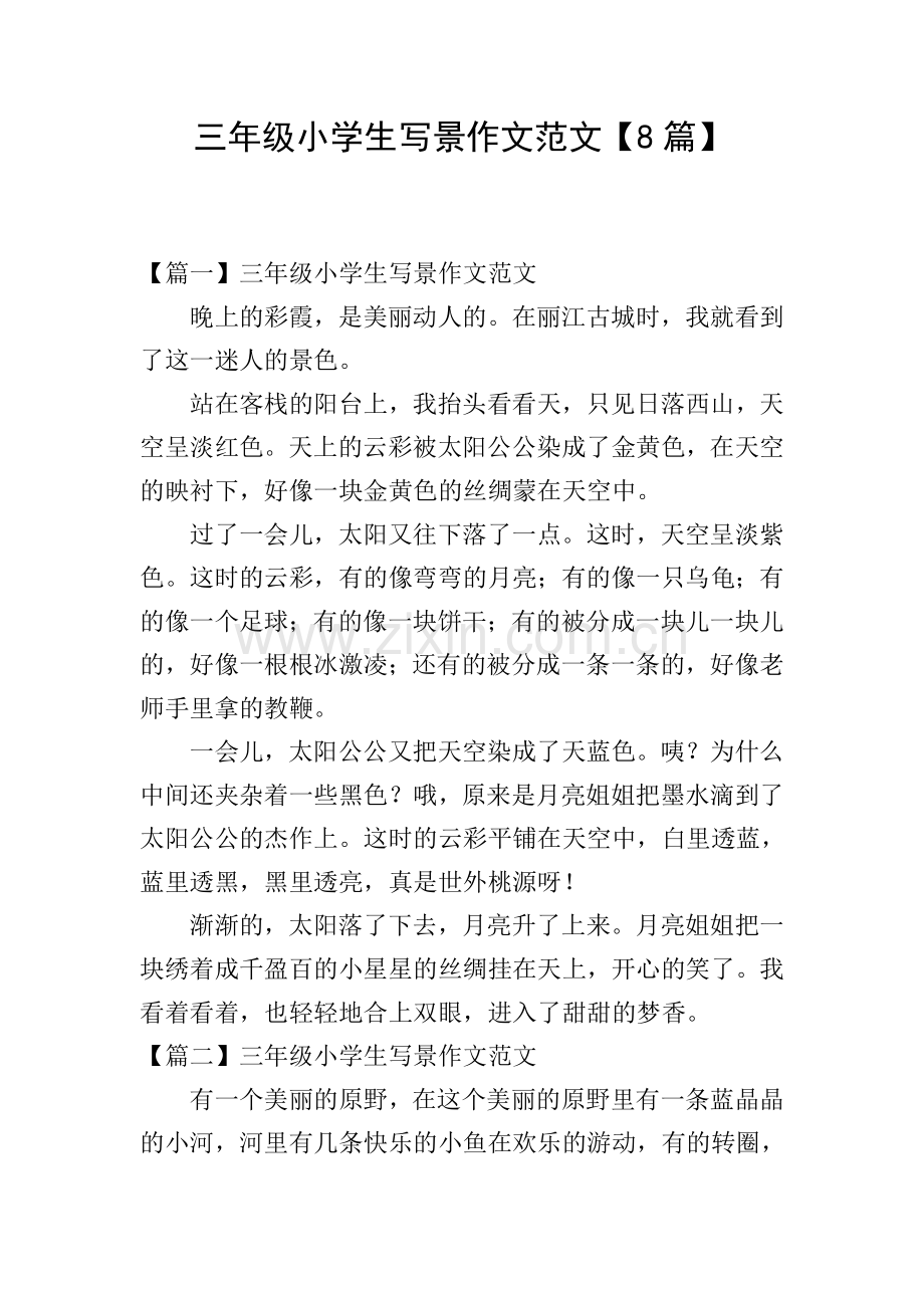 三年级小学生写景作文范文【8篇】.doc_第1页