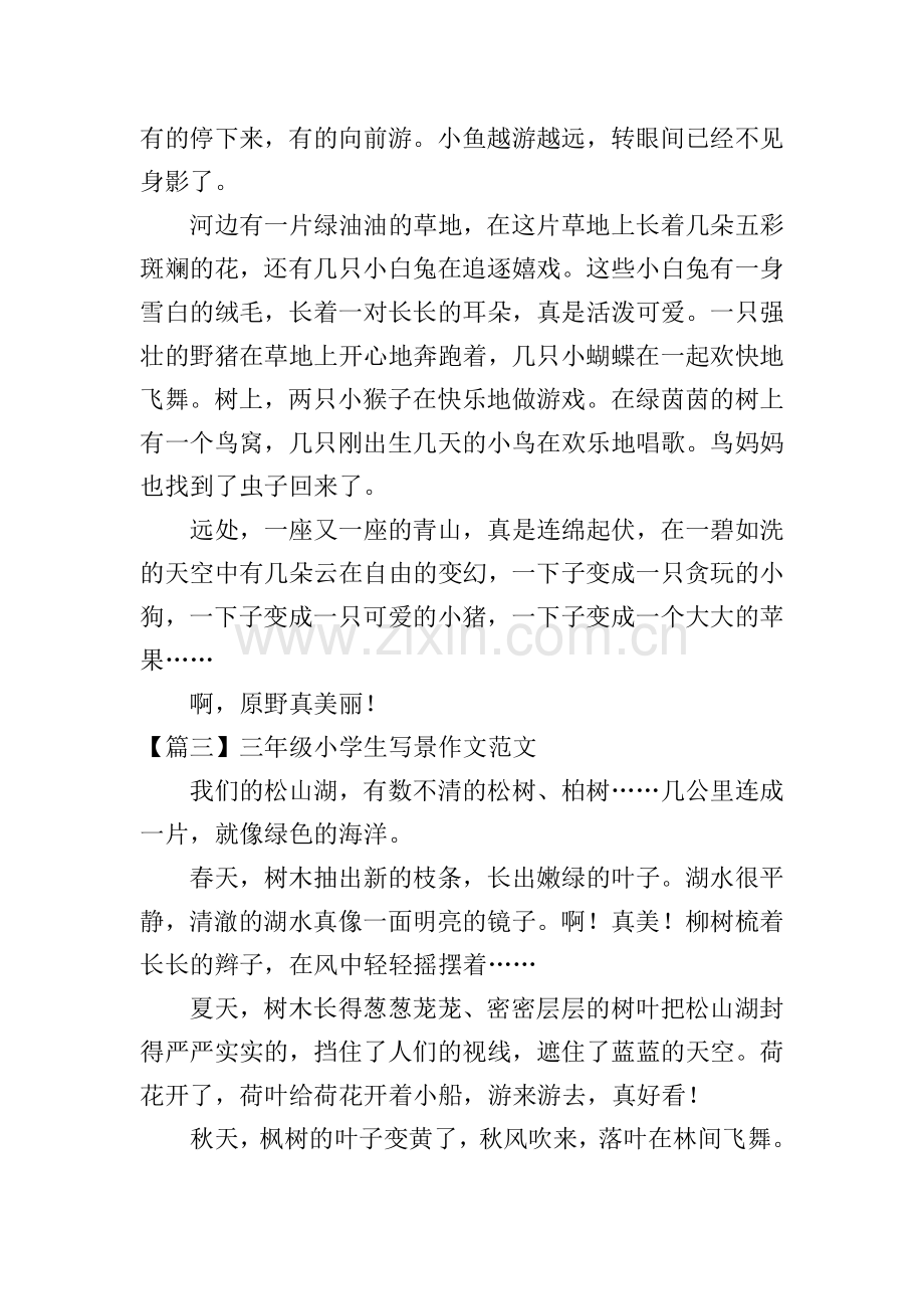 三年级小学生写景作文范文【8篇】.doc_第2页