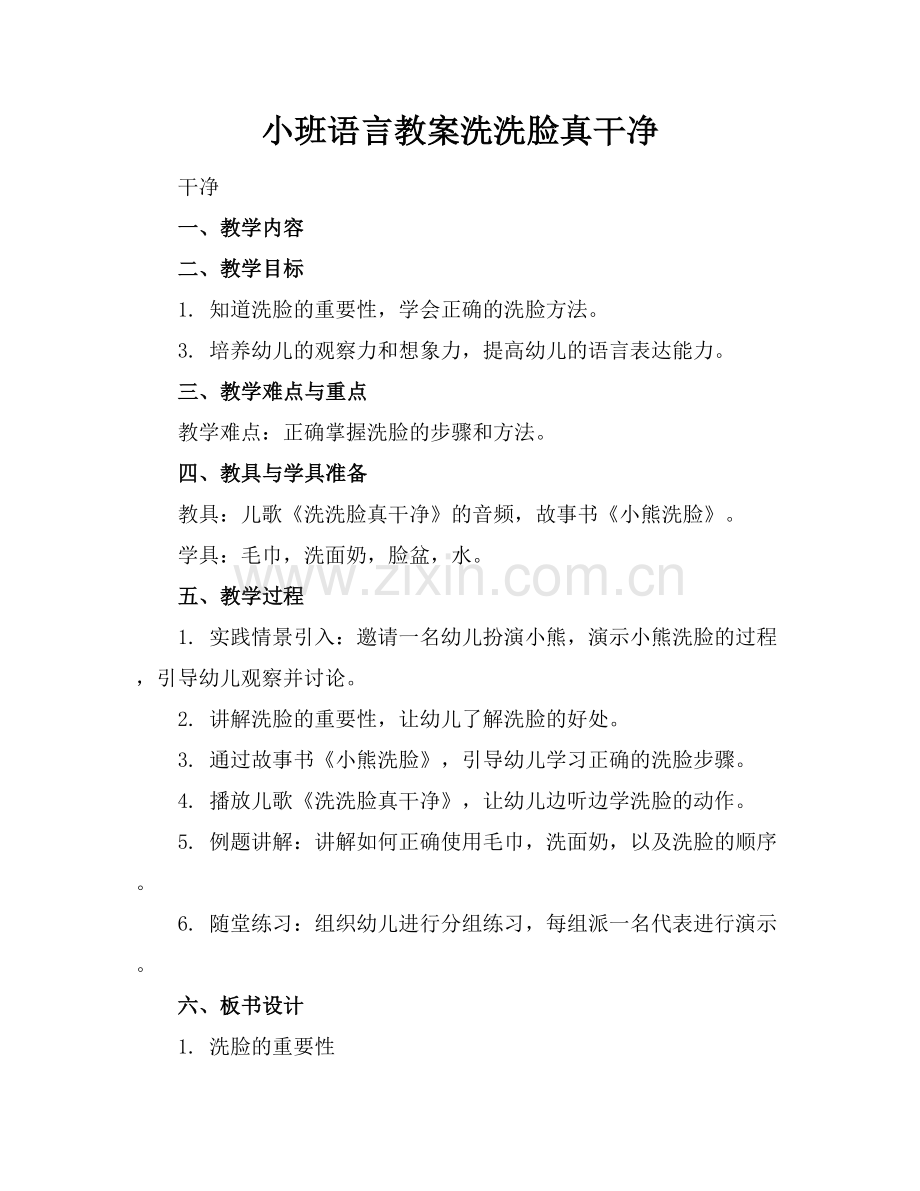 小班语言教案洗洗脸真干净范例x.docx_第1页