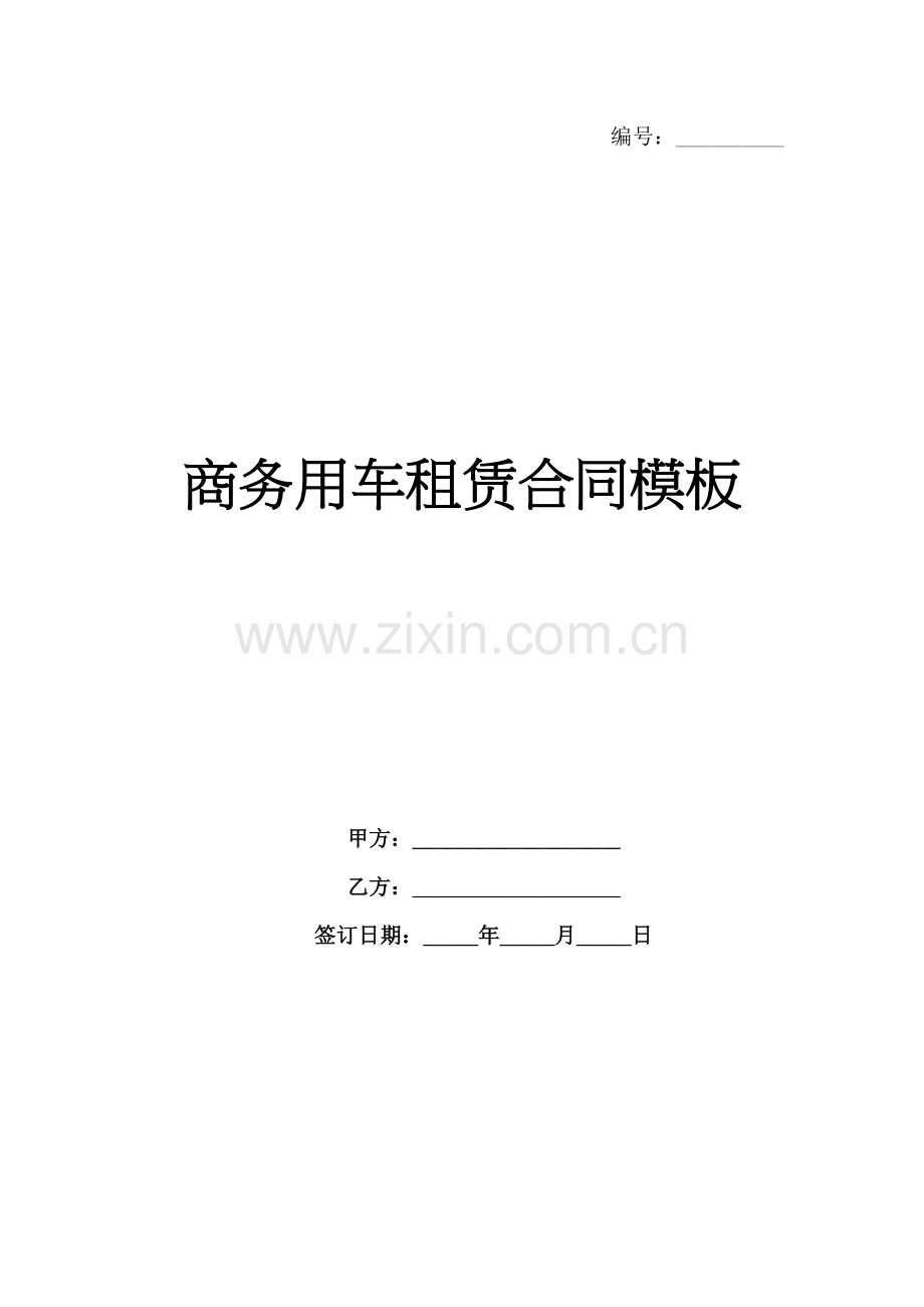 商务用车租赁合同模板-1范例x.docx_第1页