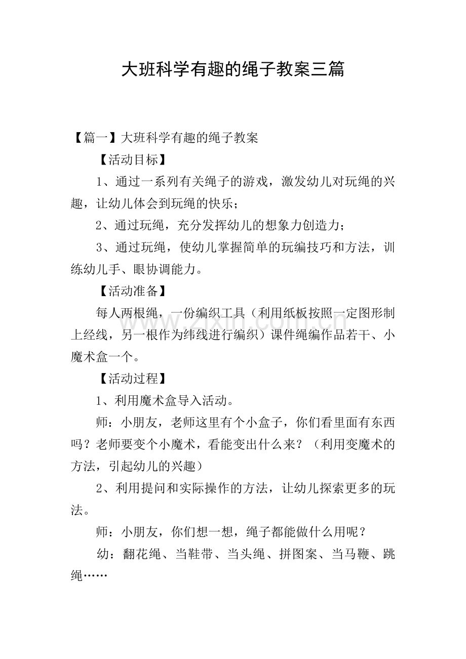 大班科学有趣的绳子教案三篇.doc_第1页
