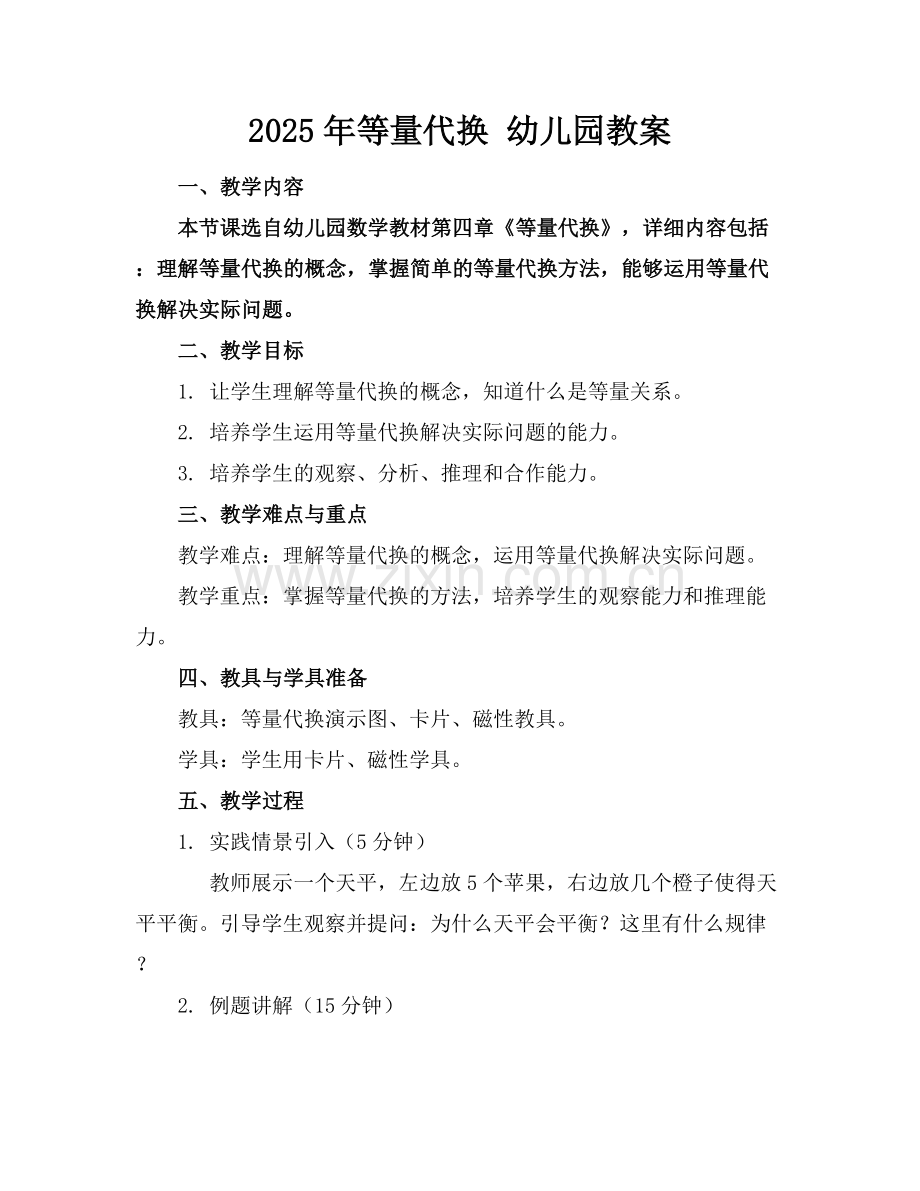 2025年等量代换 幼儿园教案范例x.docx_第1页