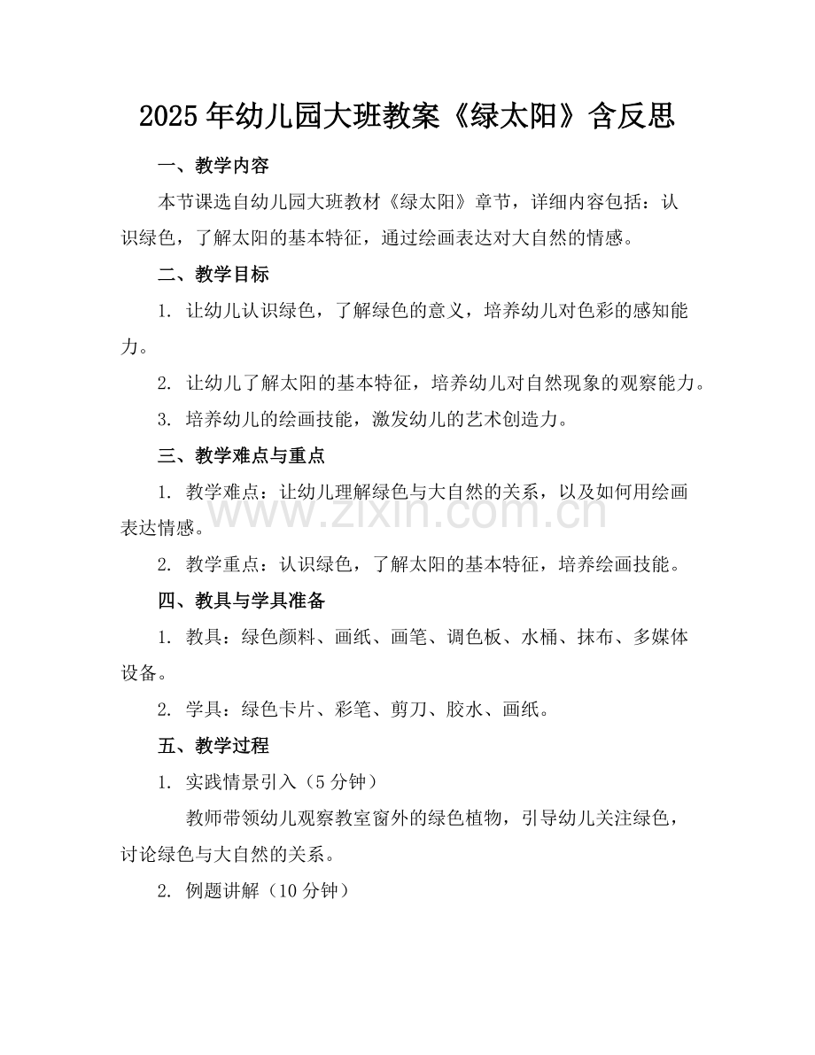 2025年幼儿园大班教案《绿太阳》含反思范例x.doc_第1页