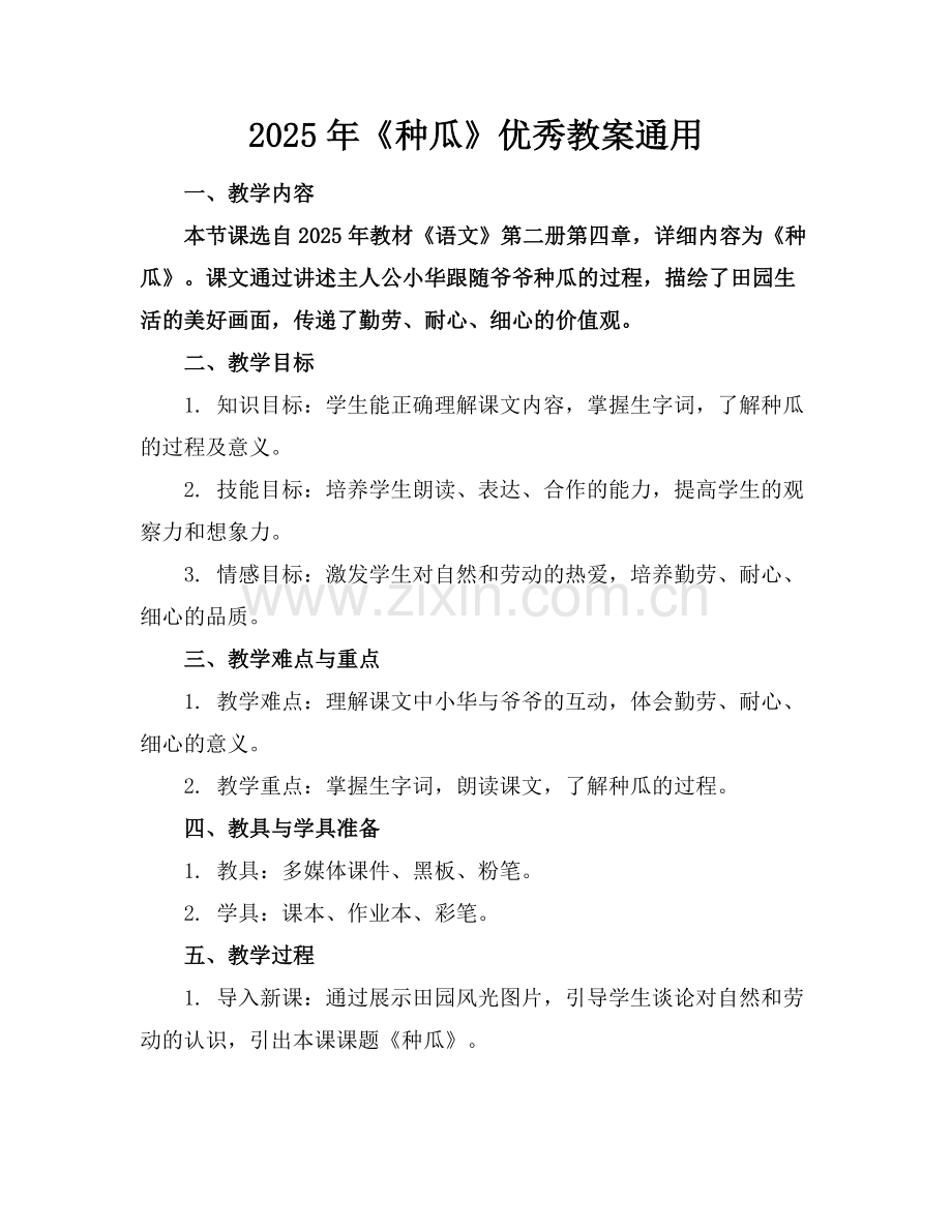 2025年《种瓜》优秀教案通用范例x.docx_第1页