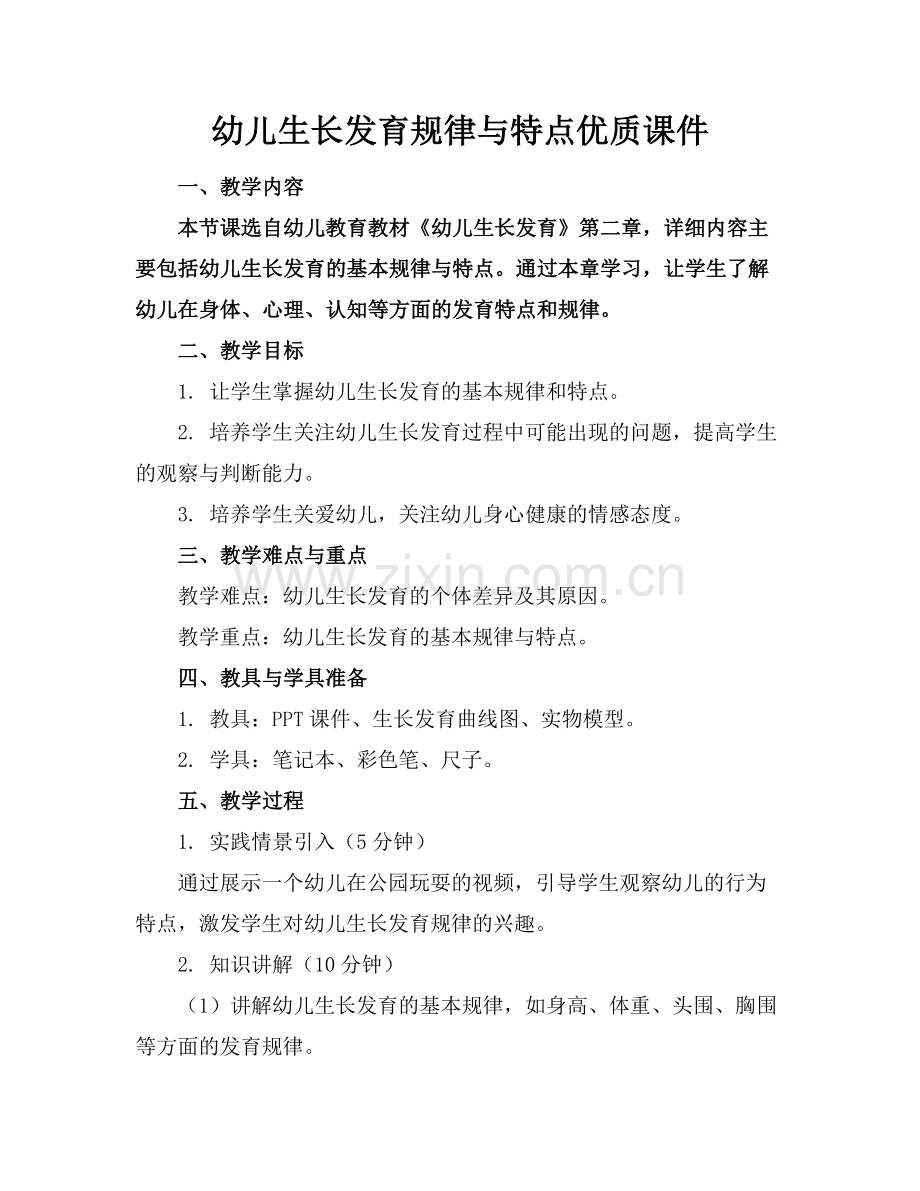 幼儿生长发育规律与特点优质课件范例x.docx_第1页