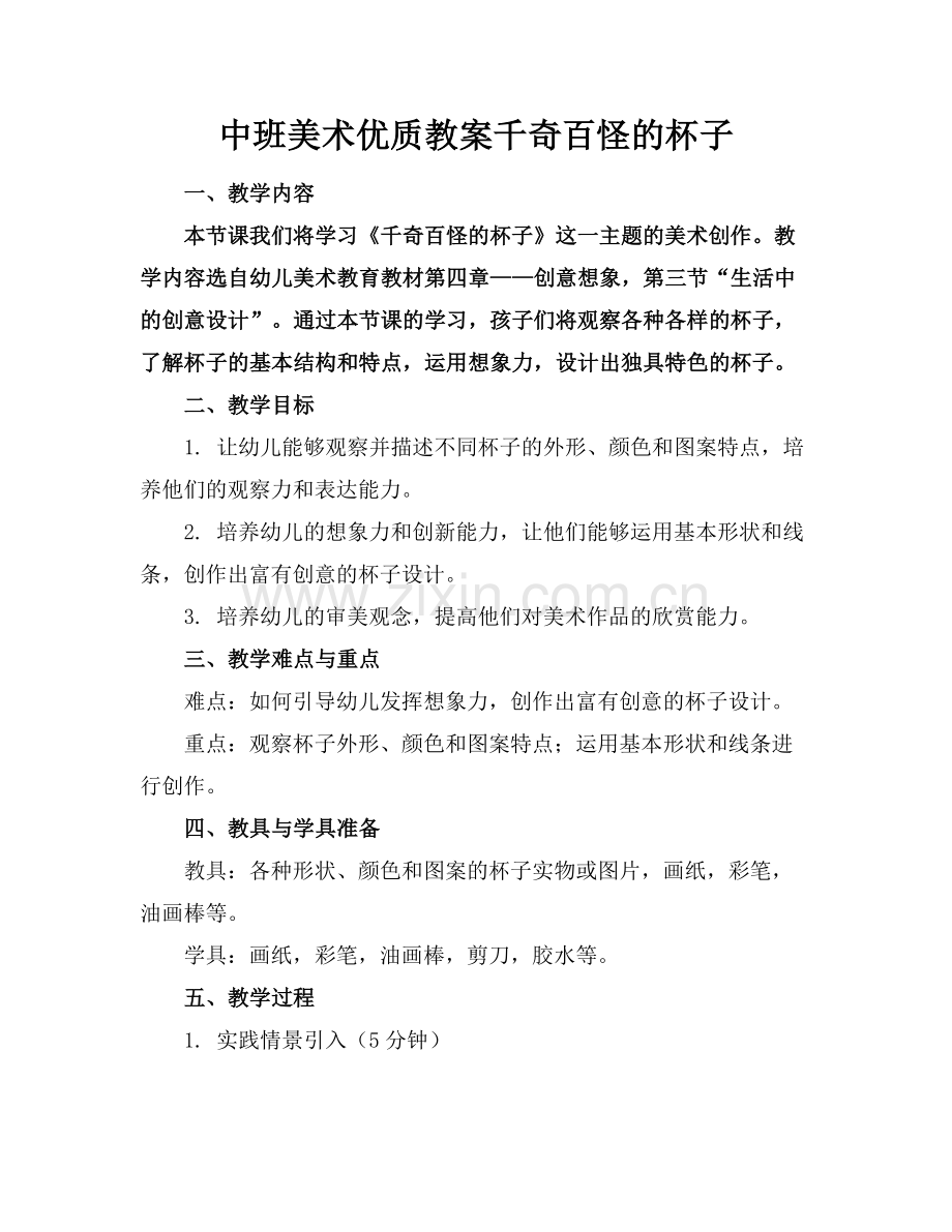 中班美术优质教案千奇百怪的杯子范例x.docx_第1页