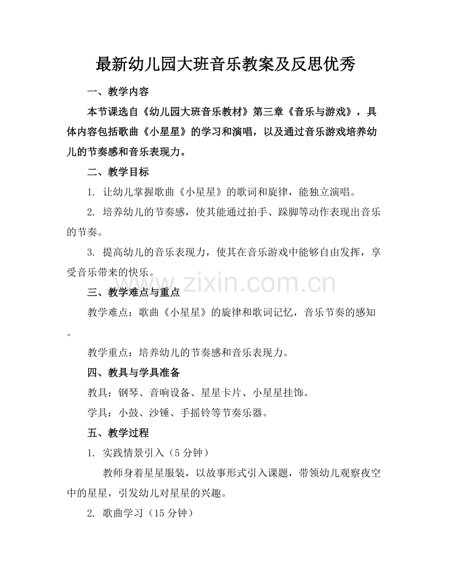 幼儿园大班音乐教案及反思优秀范例x.docx_第1页