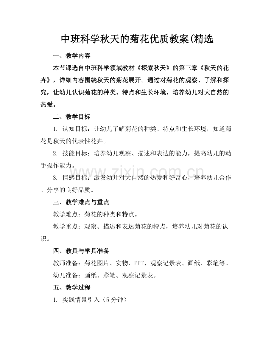 中班科学秋天的菊花优质教案(范例x.docx_第1页
