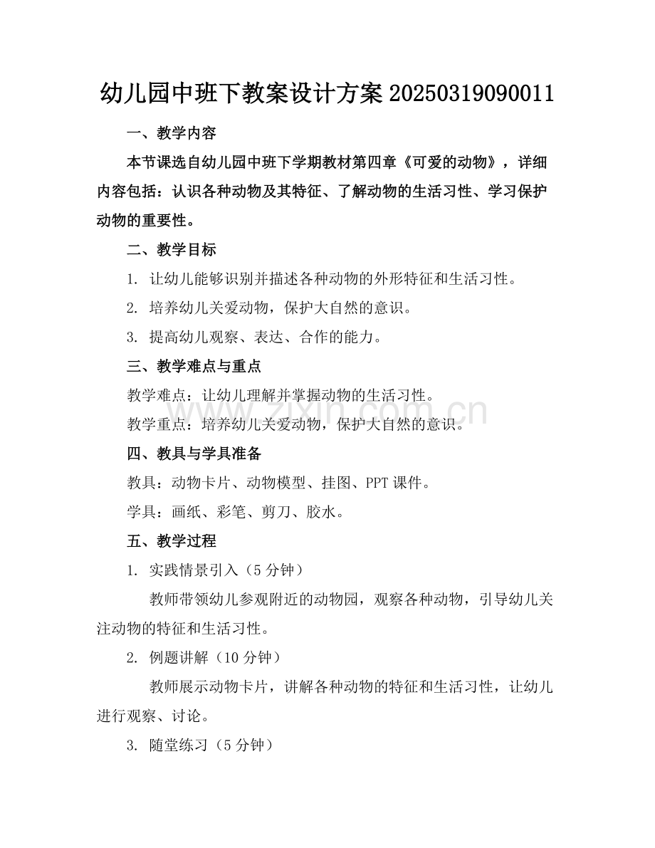 幼儿园中班下教案设计方案20250319090011范例x.docx_第1页