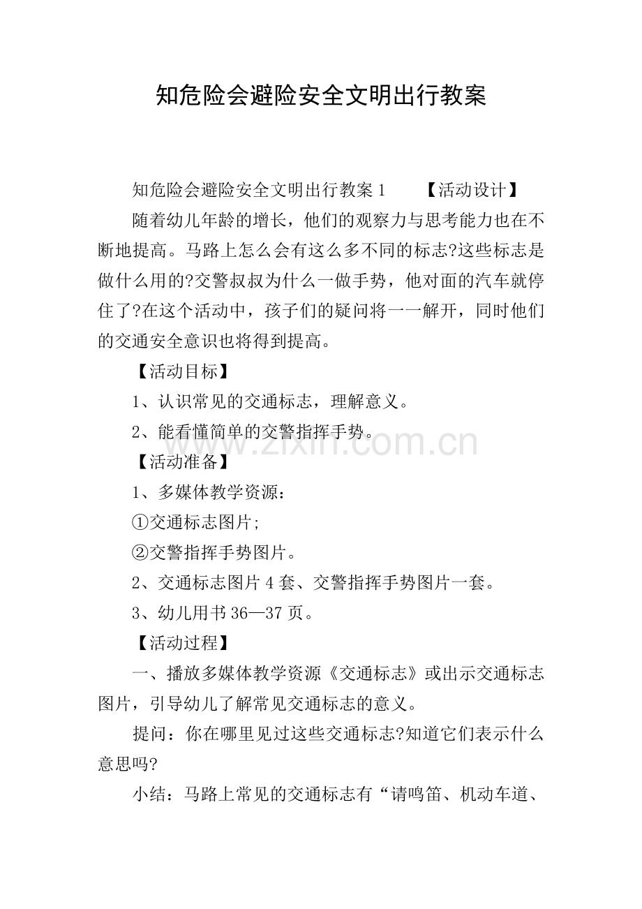 知危险会避险安全文明出行教案.doc_第1页