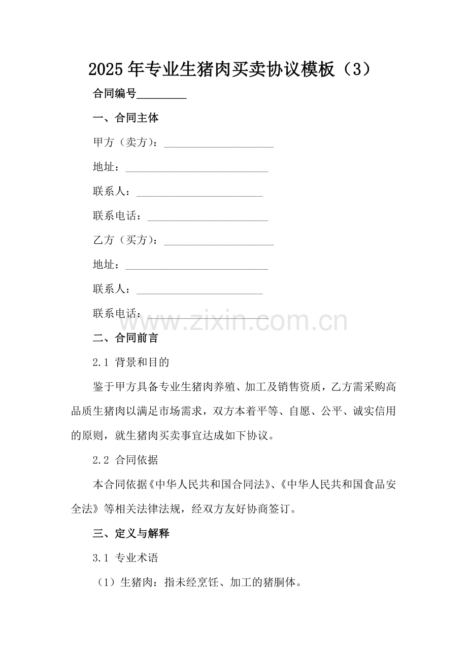2025年专业生猪肉买卖协议模板（3）范例x.docx_第2页
