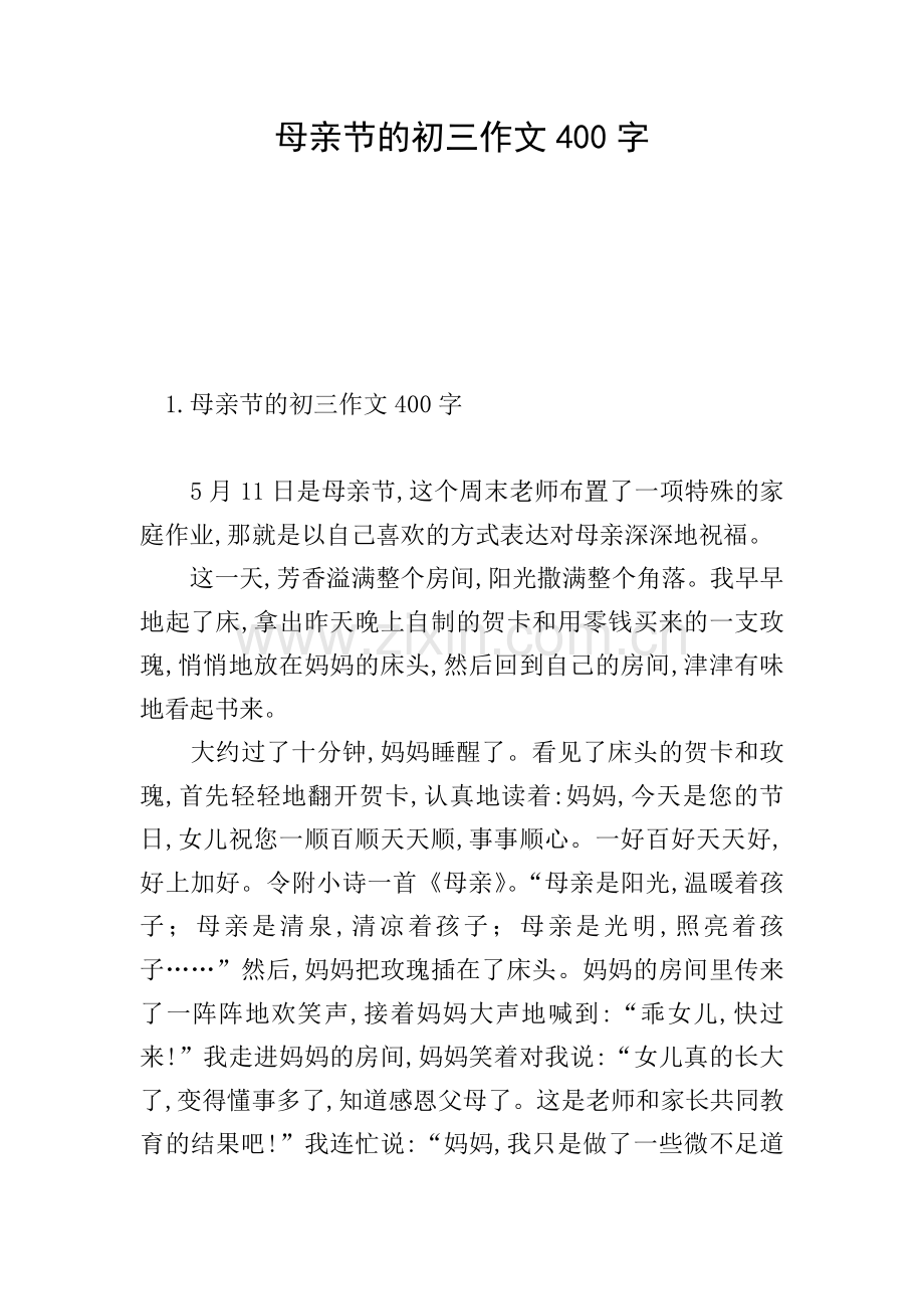 母亲节的初三作文400字.doc_第1页