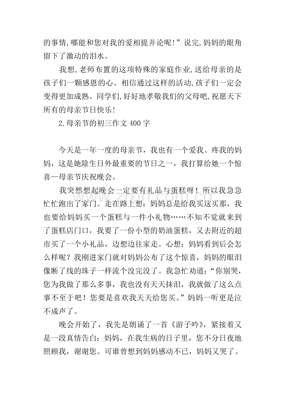 母亲节的初三作文400字.doc_第2页