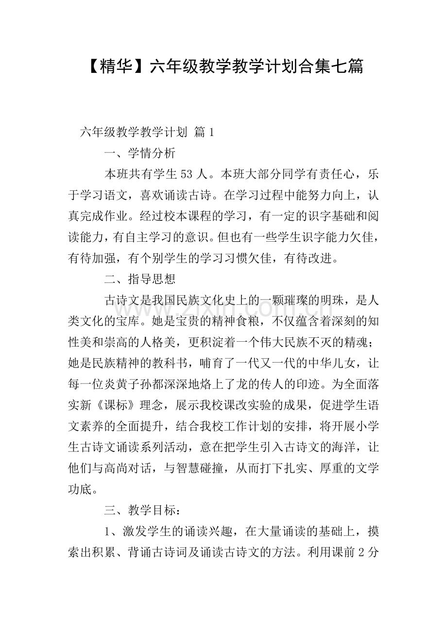 六年级教学教学计划合集七篇.doc_第1页