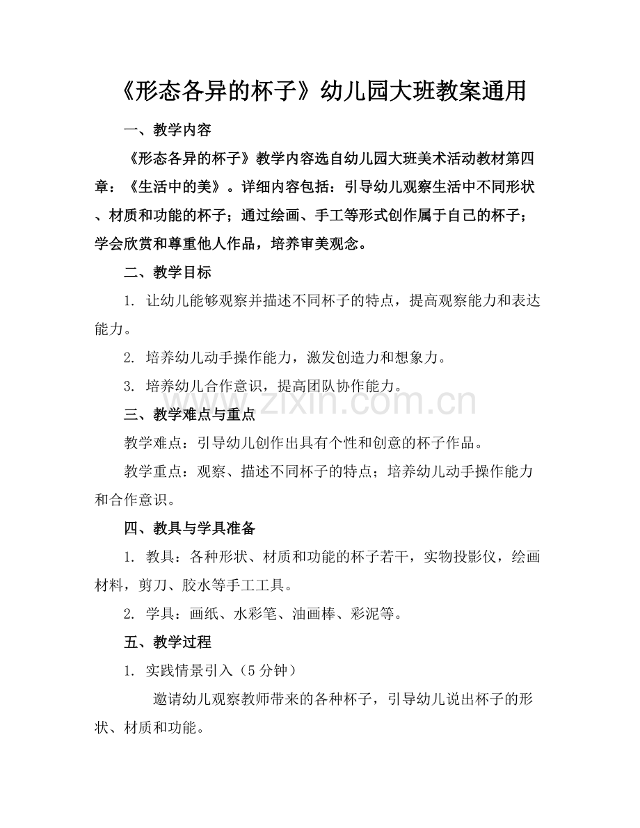 《形态各异的杯子》幼儿园大班教案通用范例x.docx_第1页